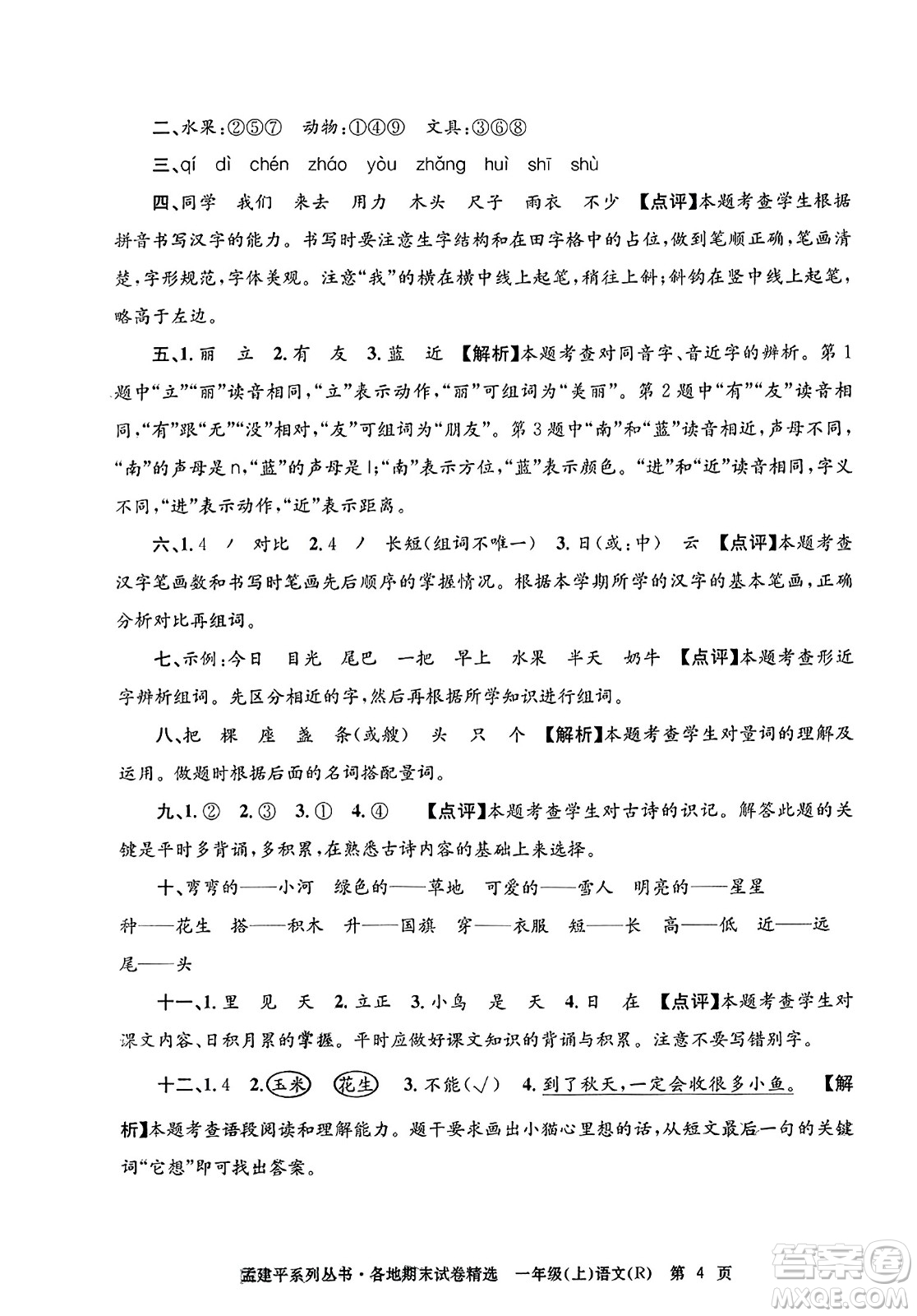浙江工商大學出版社2023年秋孟建平各地期末試卷精選一年級語文上冊人教版答案