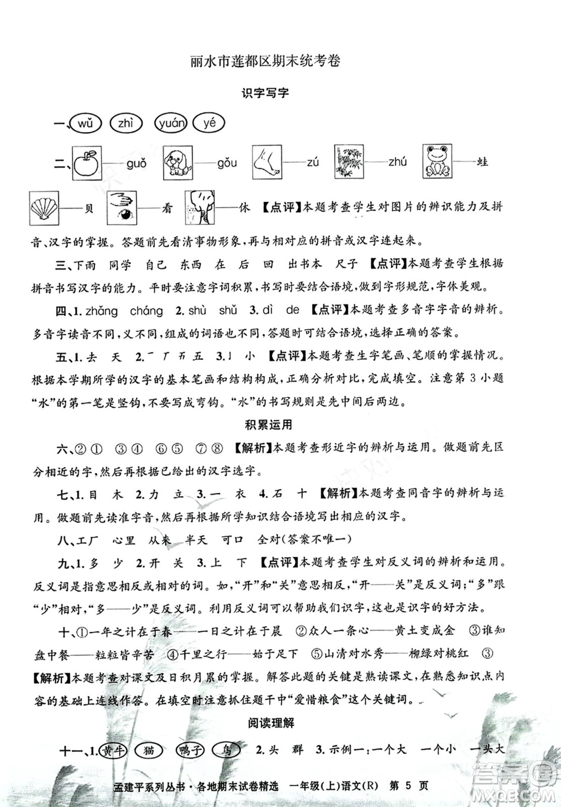 浙江工商大學出版社2023年秋孟建平各地期末試卷精選一年級語文上冊人教版答案