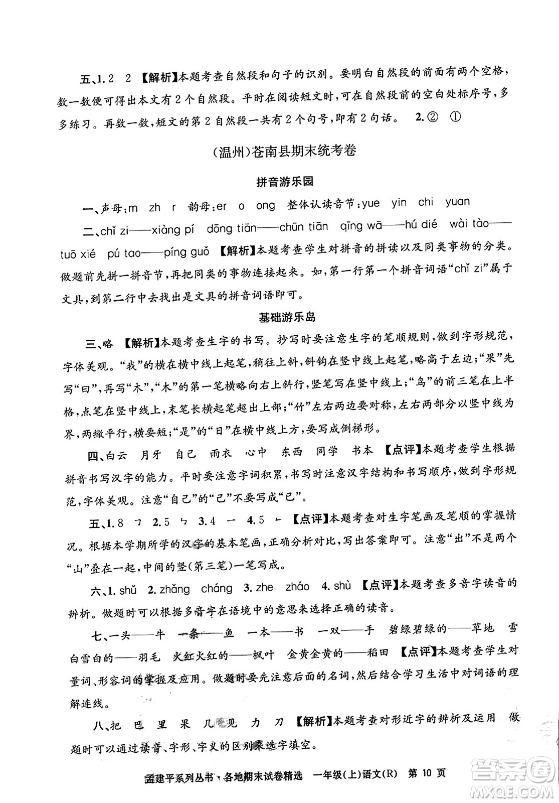 浙江工商大學出版社2023年秋孟建平各地期末試卷精選一年級語文上冊人教版答案