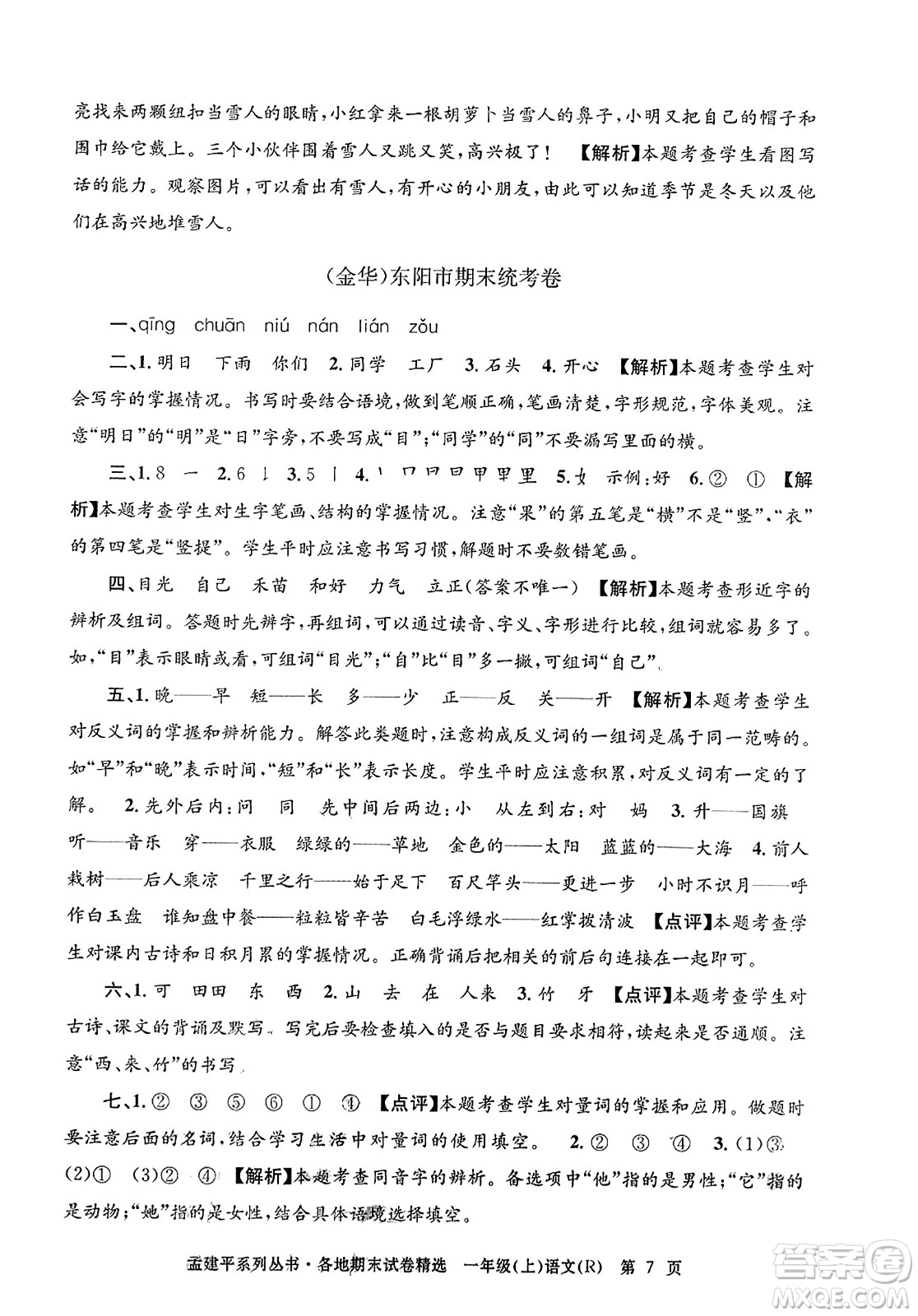 浙江工商大學出版社2023年秋孟建平各地期末試卷精選一年級語文上冊人教版答案