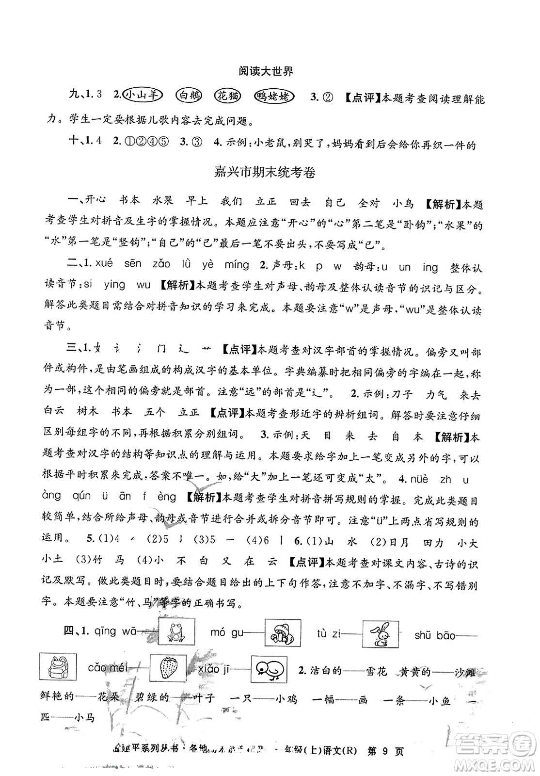 浙江工商大學出版社2023年秋孟建平各地期末試卷精選一年級語文上冊人教版答案
