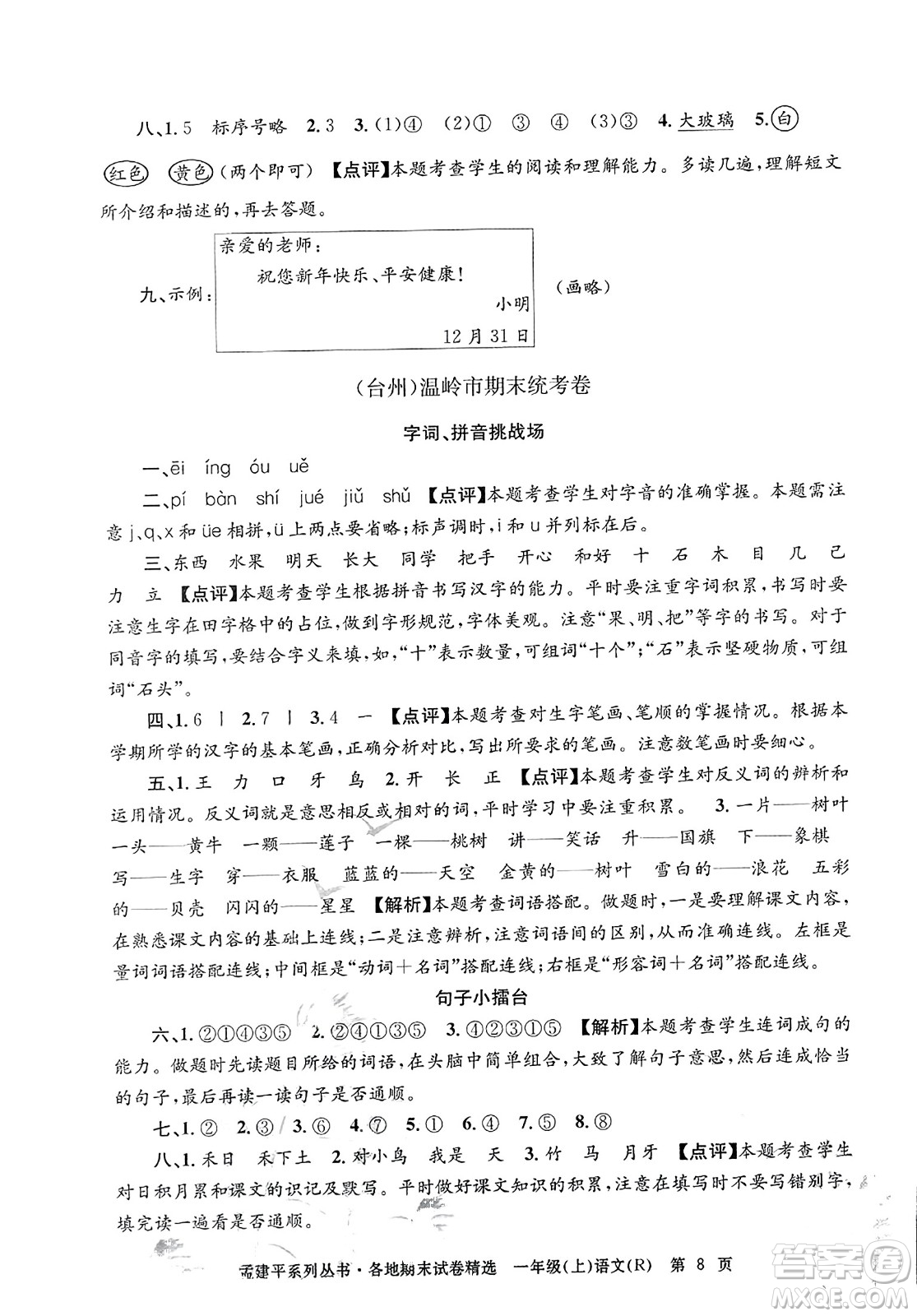 浙江工商大學出版社2023年秋孟建平各地期末試卷精選一年級語文上冊人教版答案