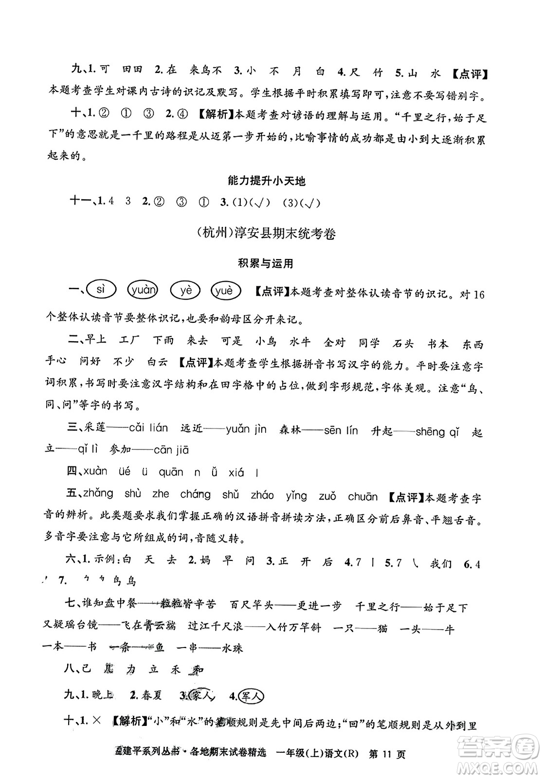 浙江工商大學出版社2023年秋孟建平各地期末試卷精選一年級語文上冊人教版答案