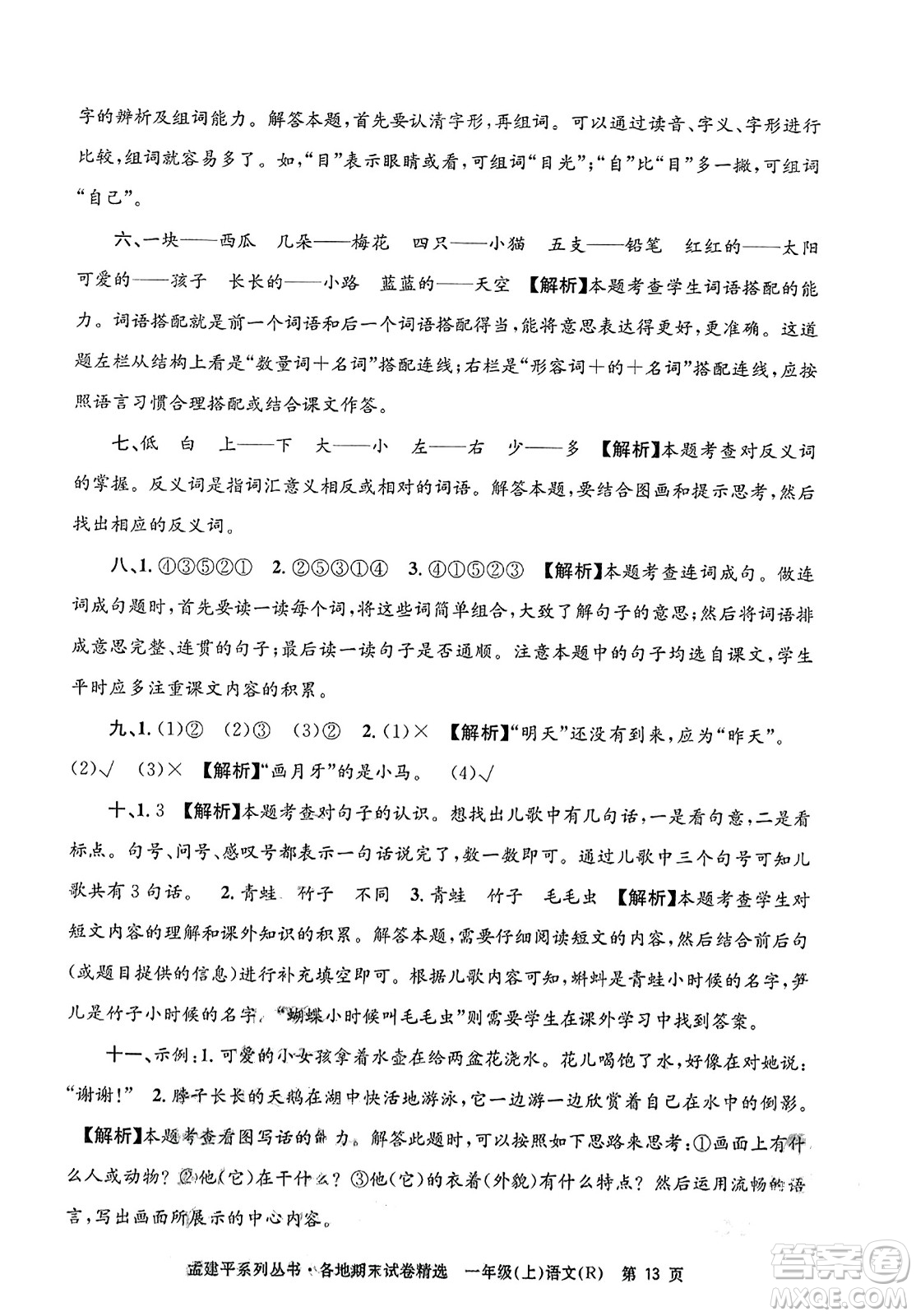 浙江工商大學出版社2023年秋孟建平各地期末試卷精選一年級語文上冊人教版答案