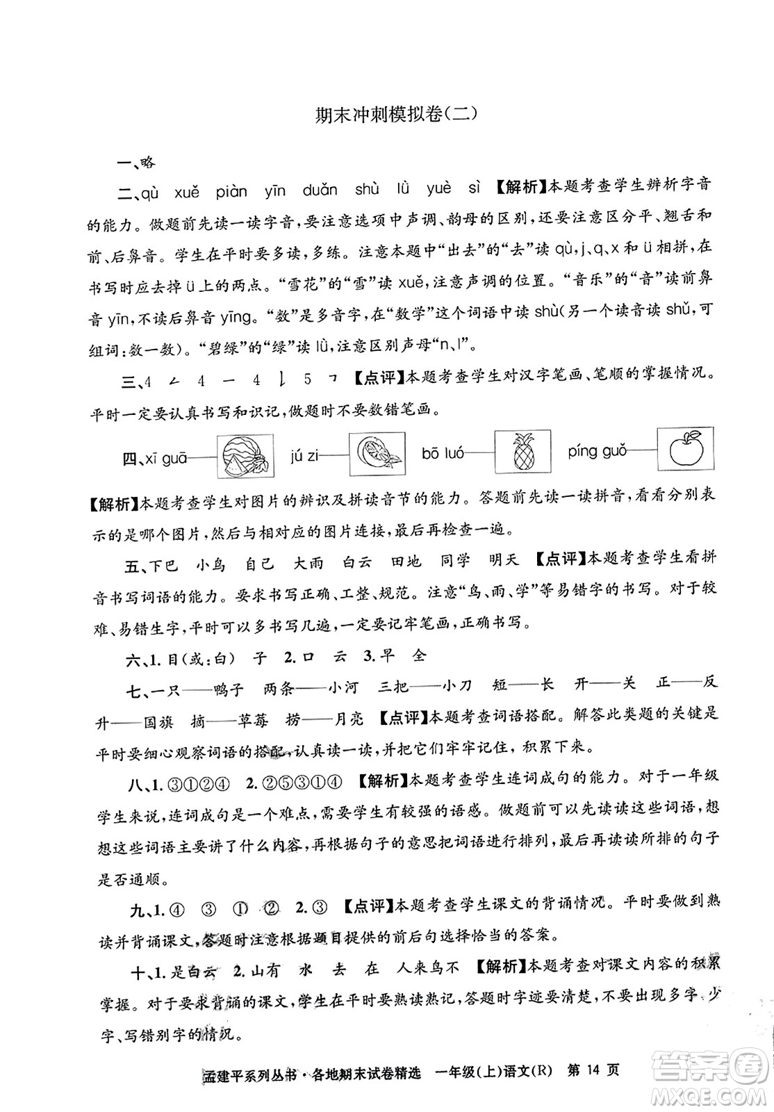 浙江工商大學出版社2023年秋孟建平各地期末試卷精選一年級語文上冊人教版答案