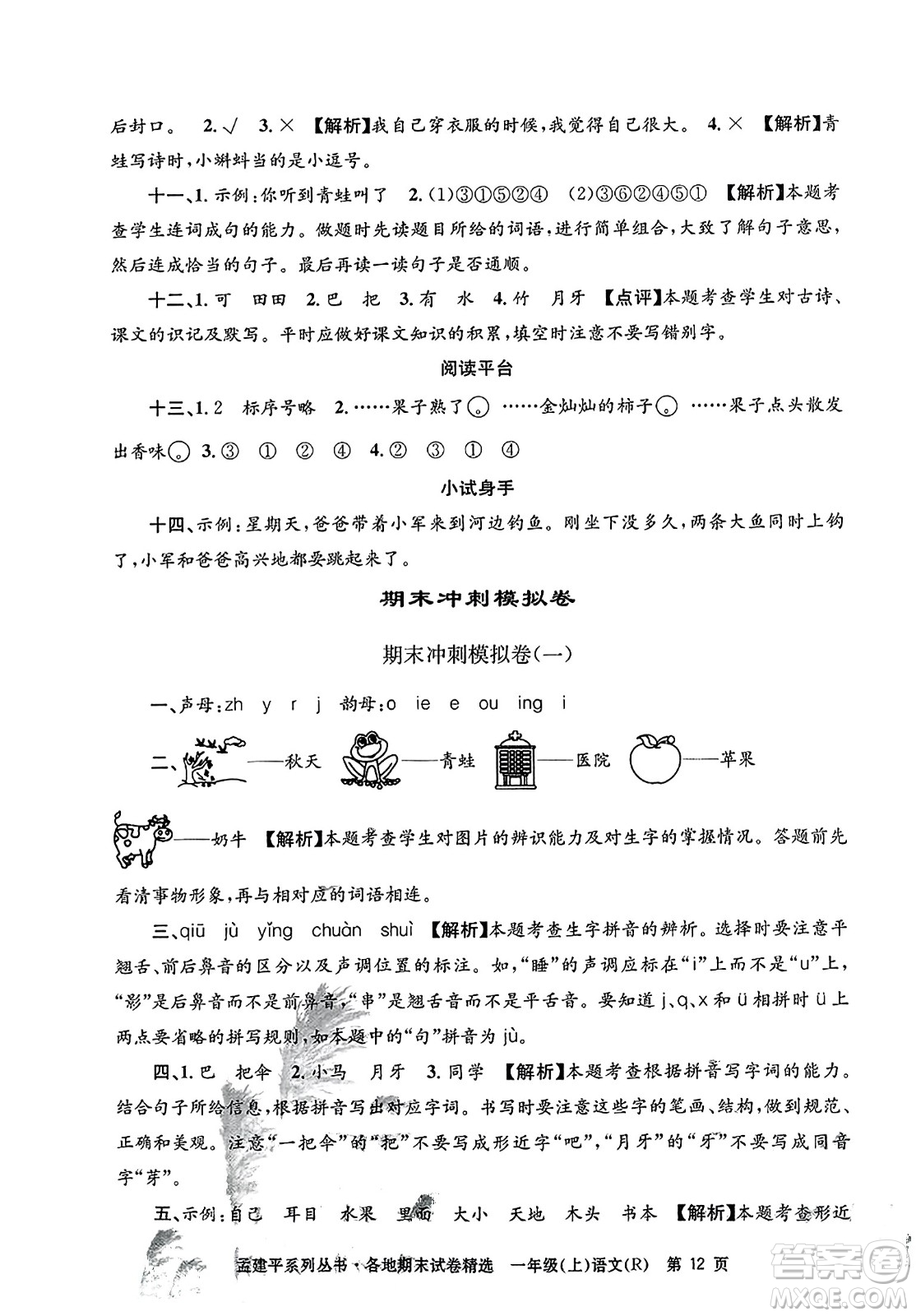 浙江工商大學出版社2023年秋孟建平各地期末試卷精選一年級語文上冊人教版答案