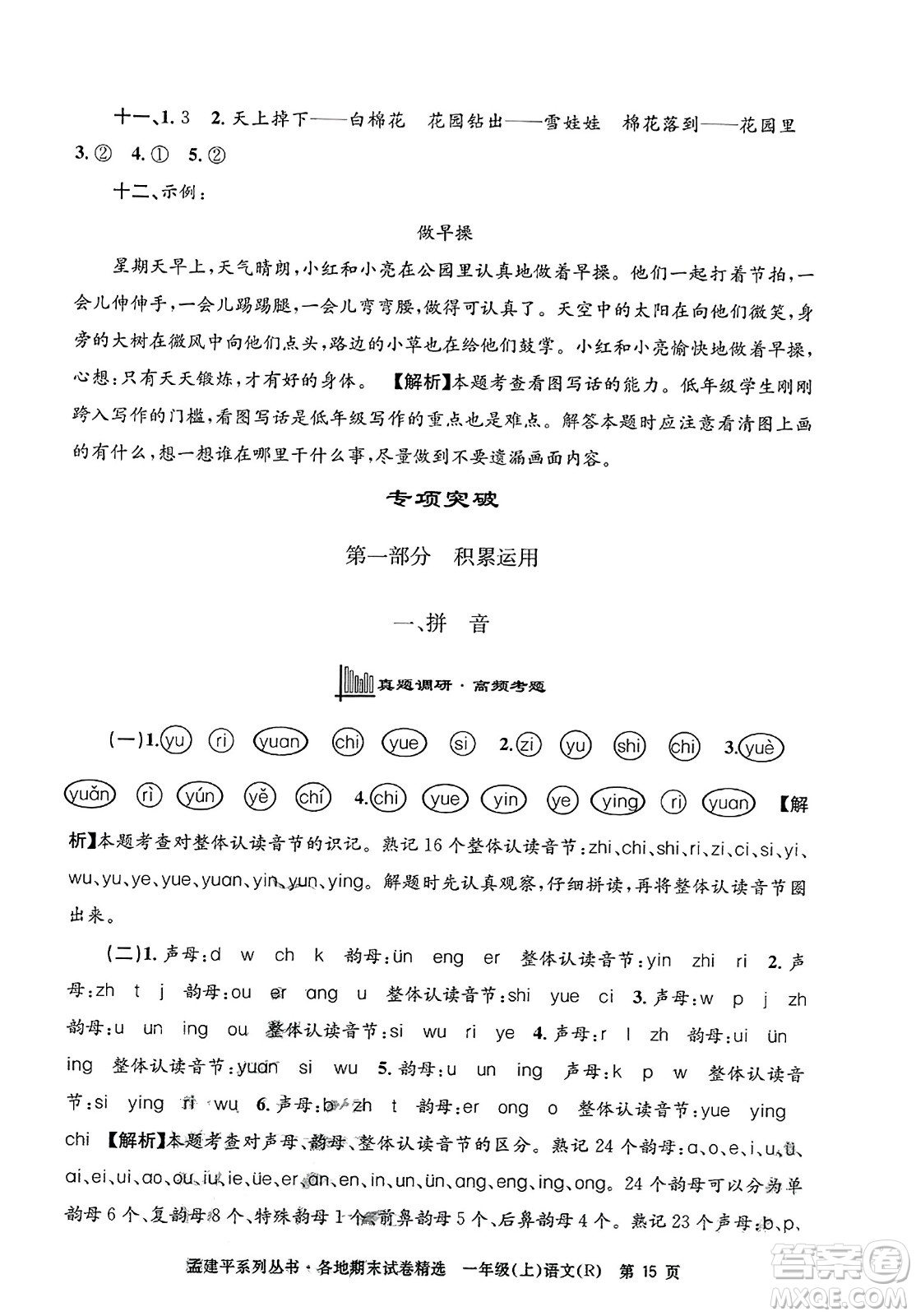 浙江工商大學出版社2023年秋孟建平各地期末試卷精選一年級語文上冊人教版答案