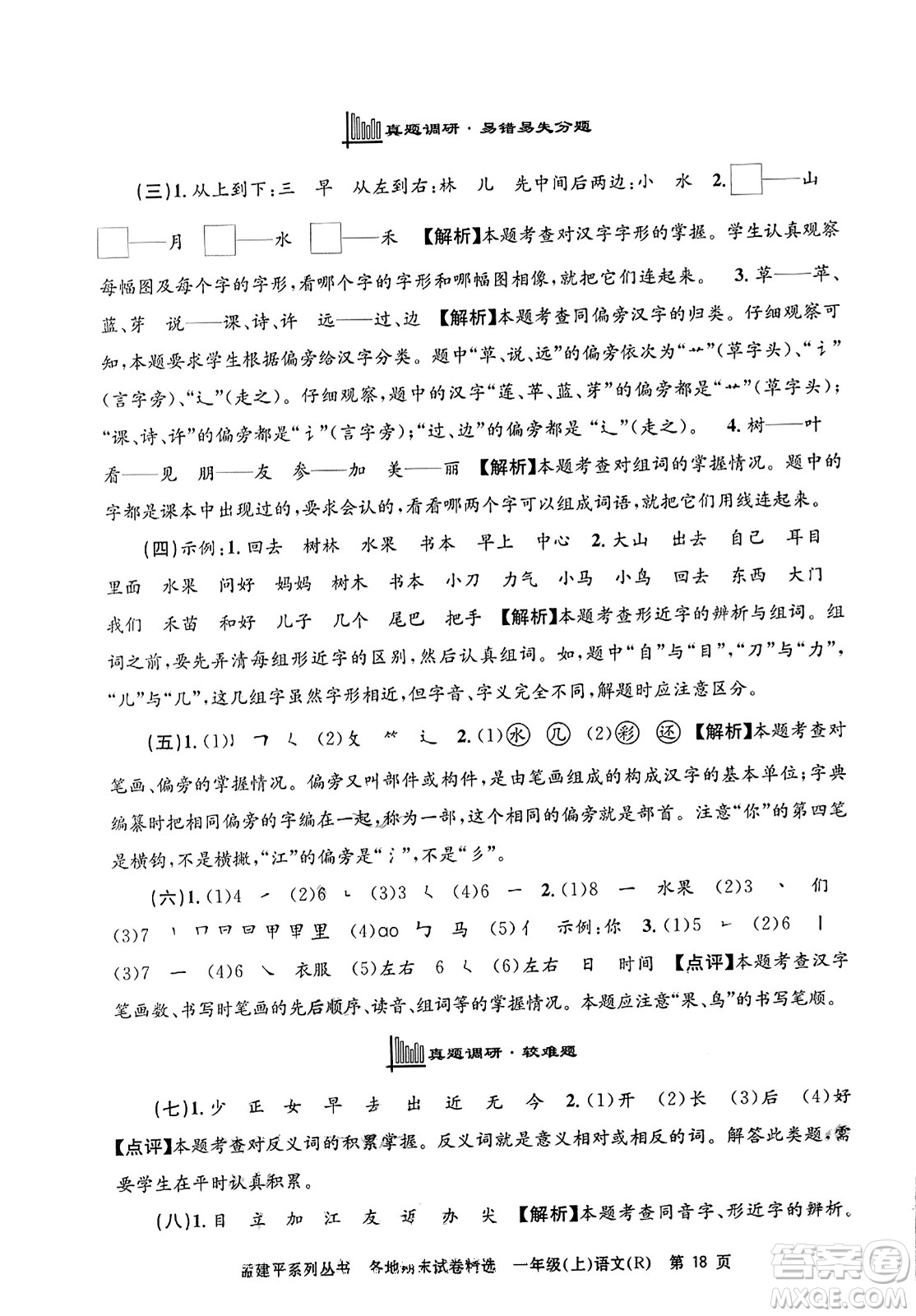 浙江工商大學出版社2023年秋孟建平各地期末試卷精選一年級語文上冊人教版答案