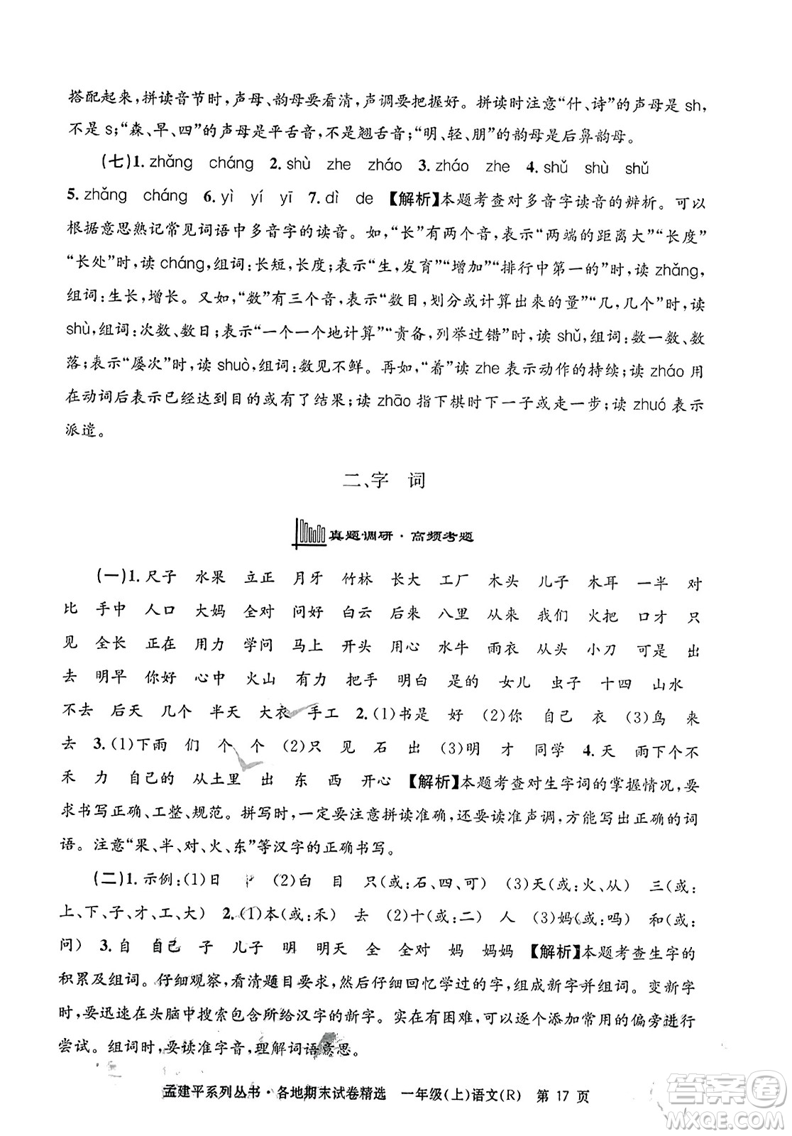 浙江工商大學出版社2023年秋孟建平各地期末試卷精選一年級語文上冊人教版答案