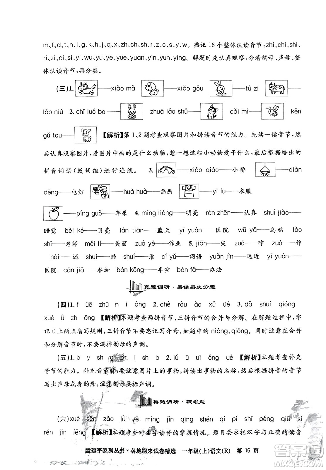 浙江工商大學出版社2023年秋孟建平各地期末試卷精選一年級語文上冊人教版答案