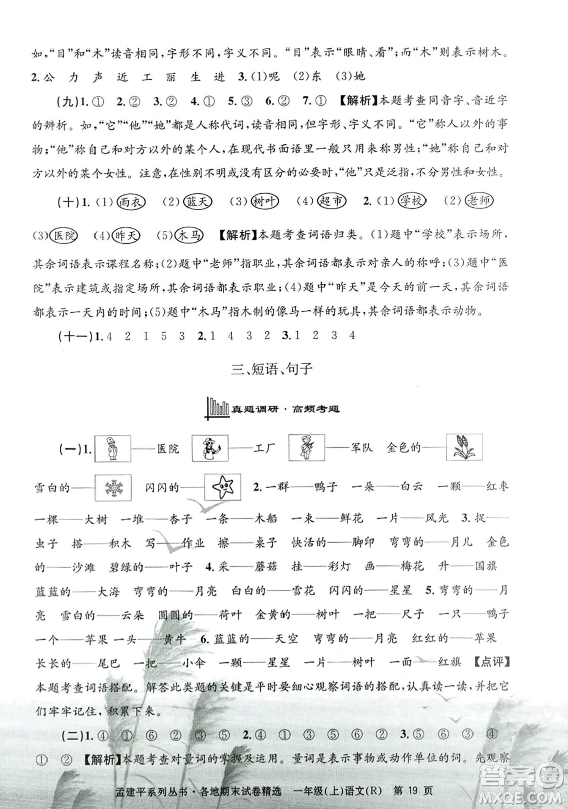 浙江工商大學出版社2023年秋孟建平各地期末試卷精選一年級語文上冊人教版答案