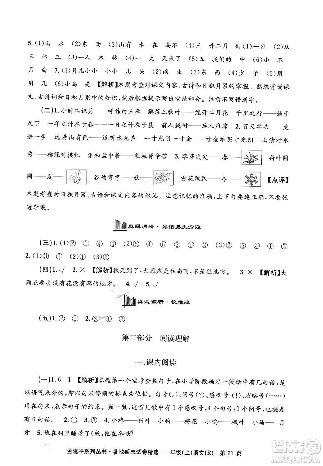浙江工商大學出版社2023年秋孟建平各地期末試卷精選一年級語文上冊人教版答案