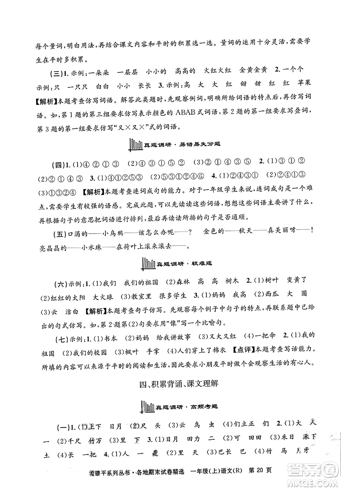 浙江工商大學出版社2023年秋孟建平各地期末試卷精選一年級語文上冊人教版答案