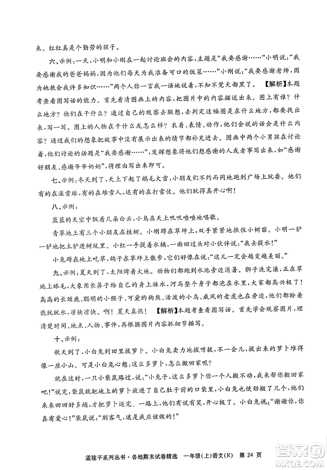 浙江工商大學出版社2023年秋孟建平各地期末試卷精選一年級語文上冊人教版答案