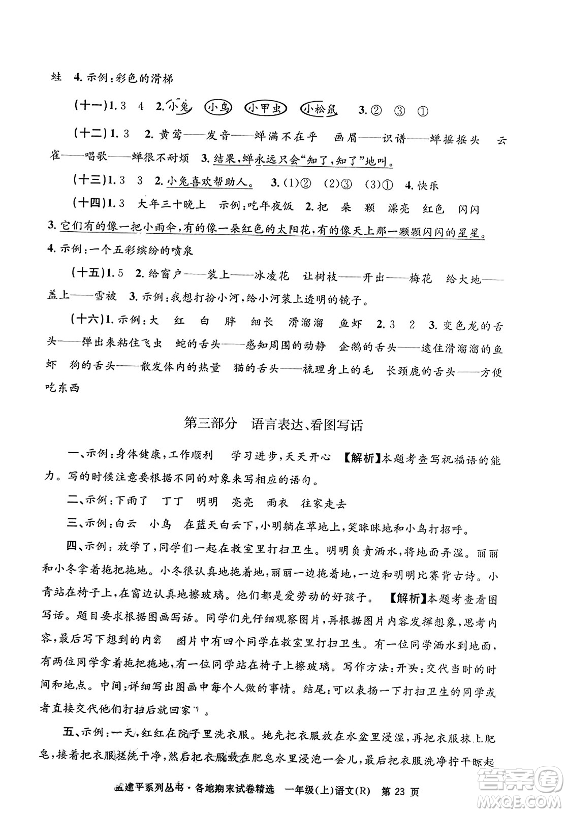 浙江工商大學出版社2023年秋孟建平各地期末試卷精選一年級語文上冊人教版答案