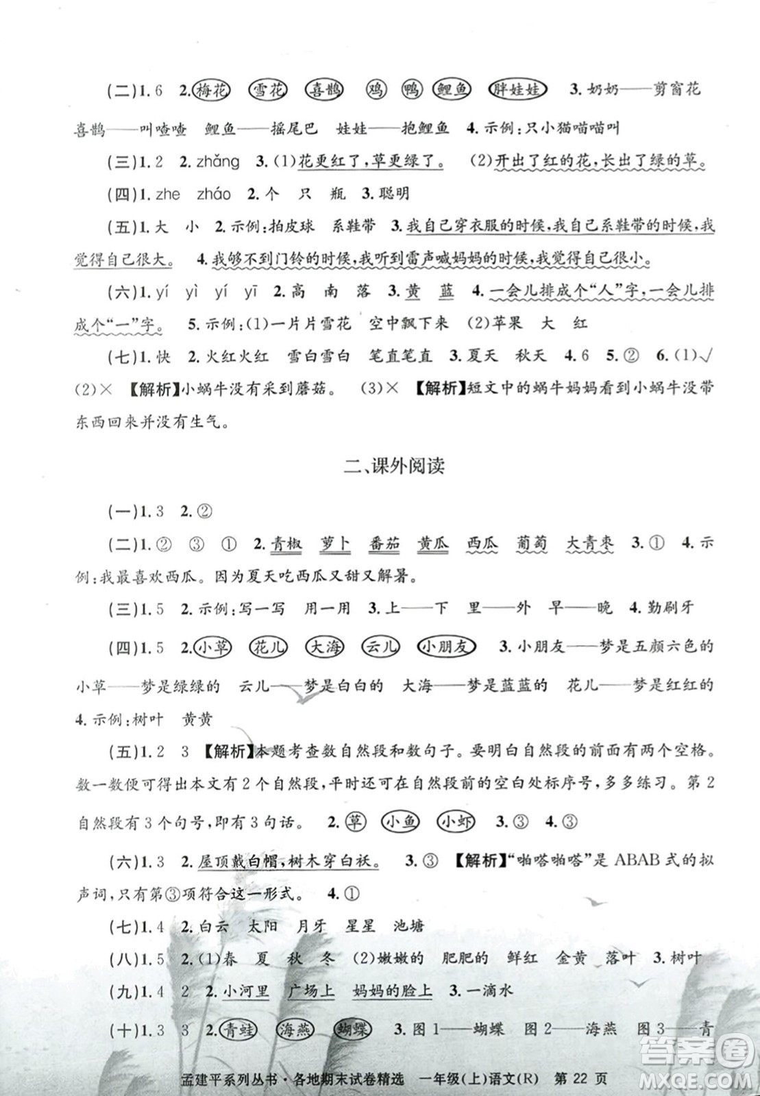 浙江工商大學出版社2023年秋孟建平各地期末試卷精選一年級語文上冊人教版答案