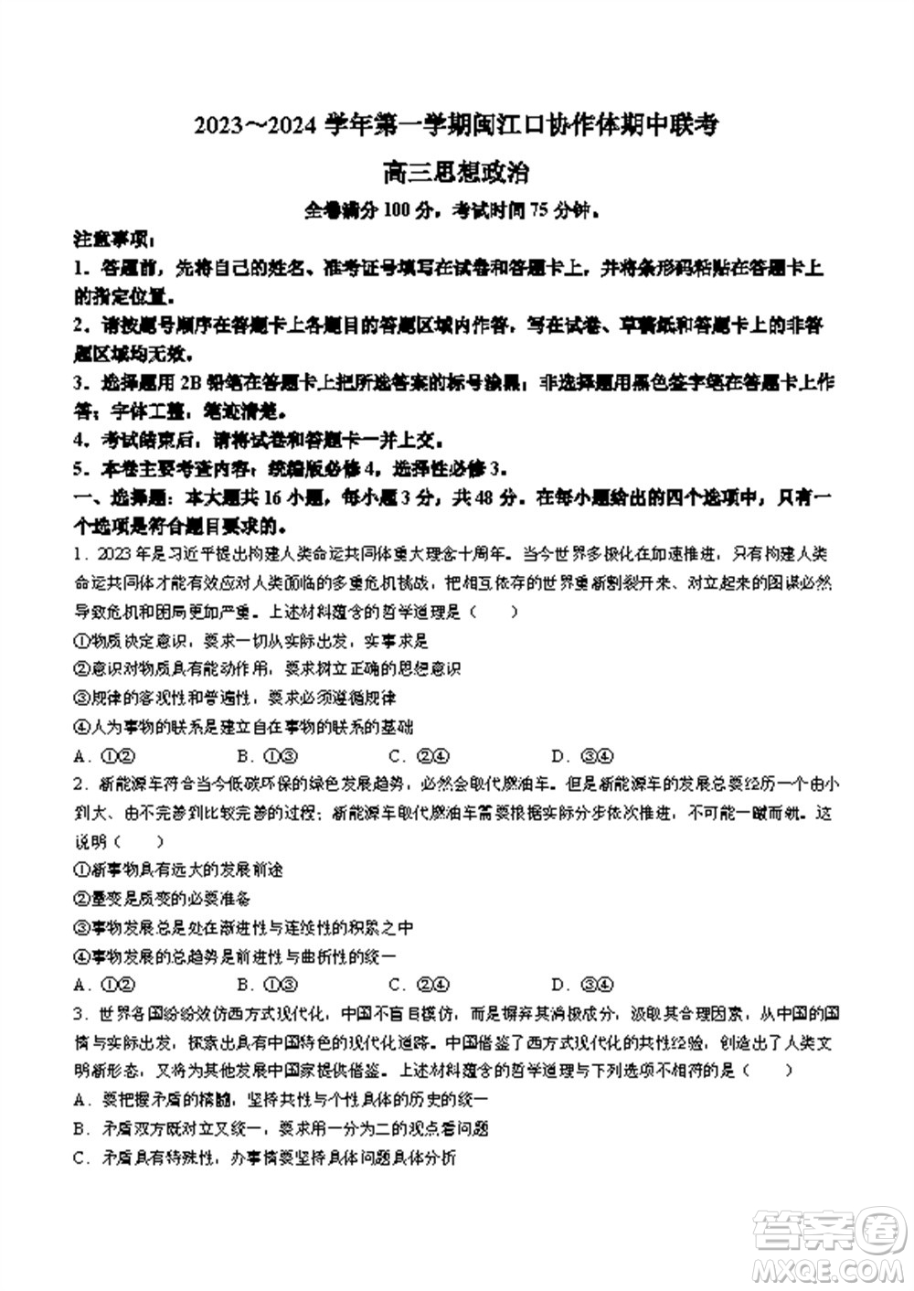 福州市2024屆閩江口協(xié)作體高三上學(xué)期11月期中聯(lián)考政治試題答案