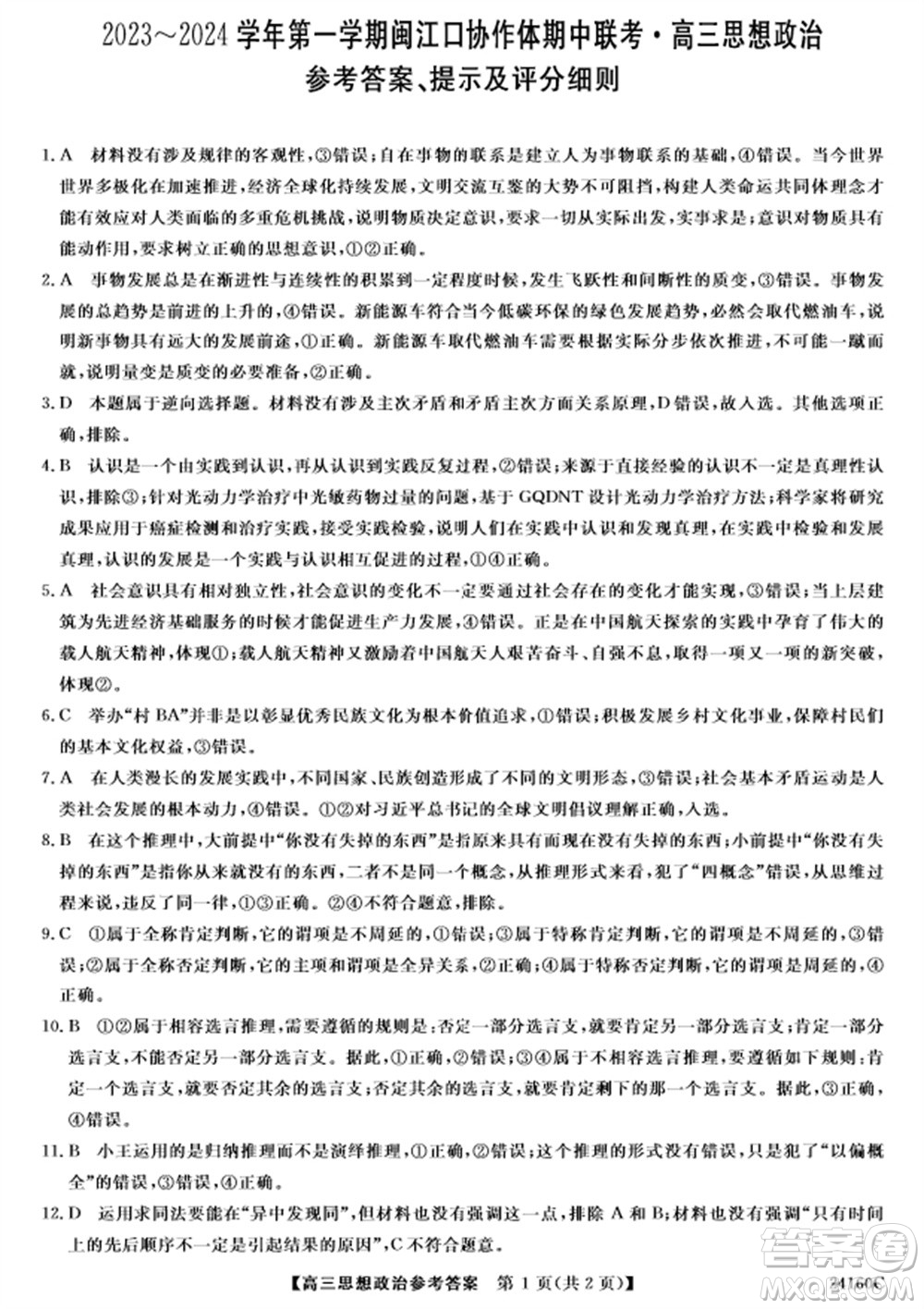 福州市2024屆閩江口協(xié)作體高三上學(xué)期11月期中聯(lián)考政治試題答案