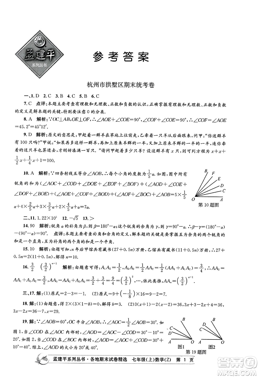 浙江工商大學(xué)出版社2023年秋孟建平各地期末試卷精選七年級(jí)數(shù)學(xué)上冊(cè)浙教版答案