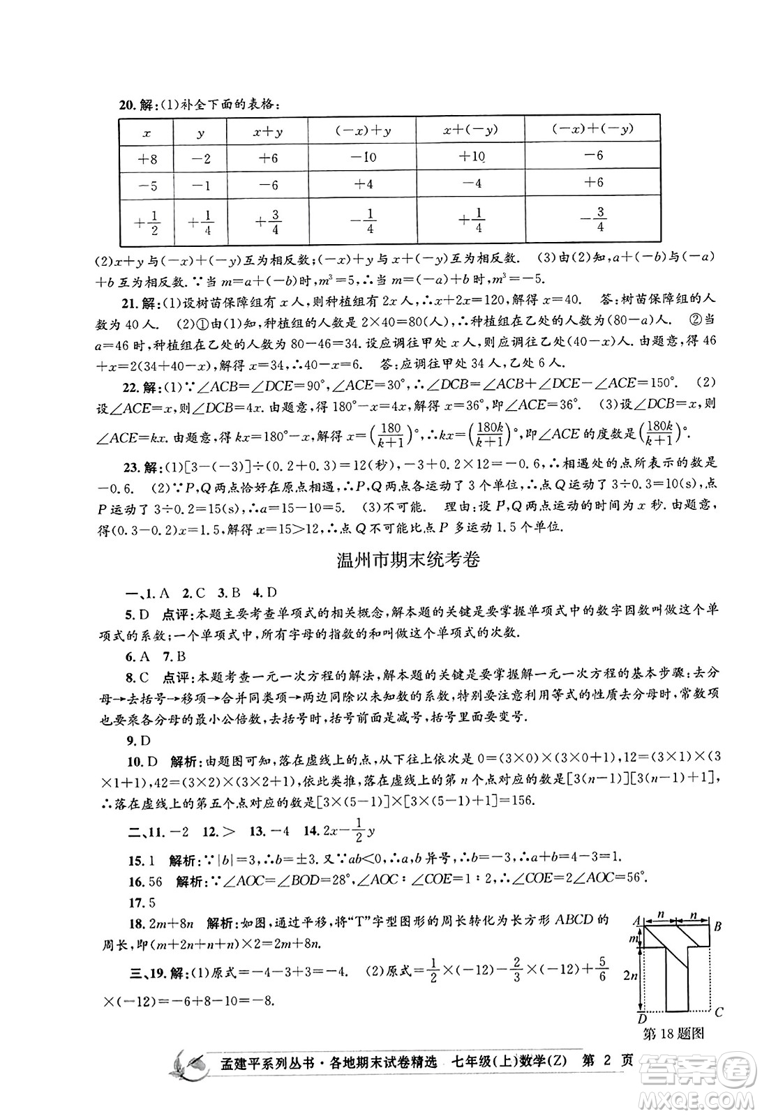 浙江工商大學(xué)出版社2023年秋孟建平各地期末試卷精選七年級(jí)數(shù)學(xué)上冊(cè)浙教版答案