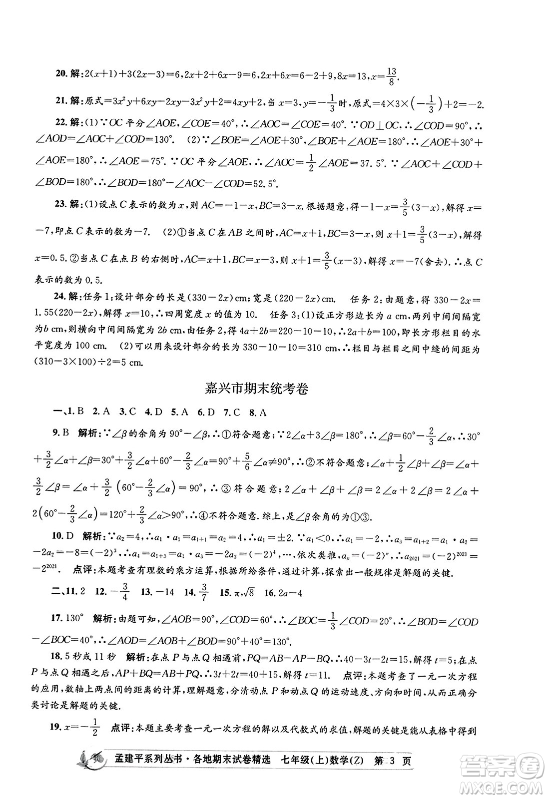 浙江工商大學(xué)出版社2023年秋孟建平各地期末試卷精選七年級(jí)數(shù)學(xué)上冊(cè)浙教版答案