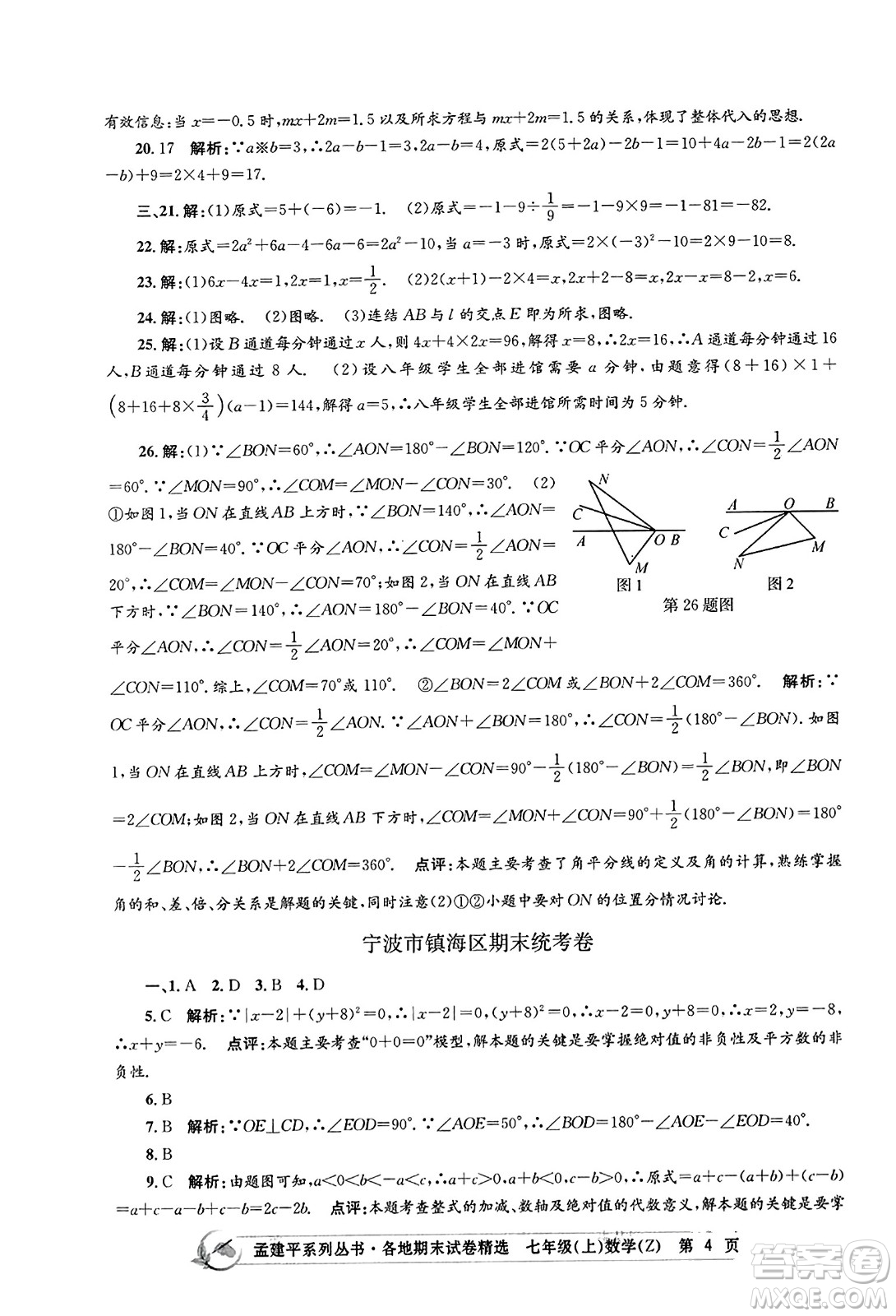 浙江工商大學(xué)出版社2023年秋孟建平各地期末試卷精選七年級(jí)數(shù)學(xué)上冊(cè)浙教版答案