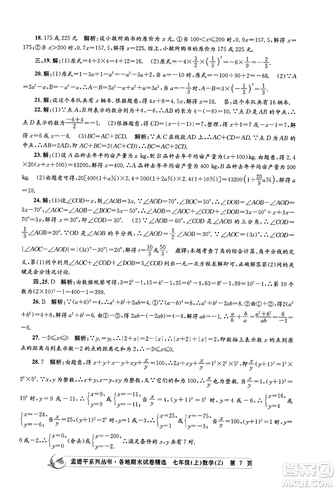 浙江工商大學(xué)出版社2023年秋孟建平各地期末試卷精選七年級(jí)數(shù)學(xué)上冊(cè)浙教版答案