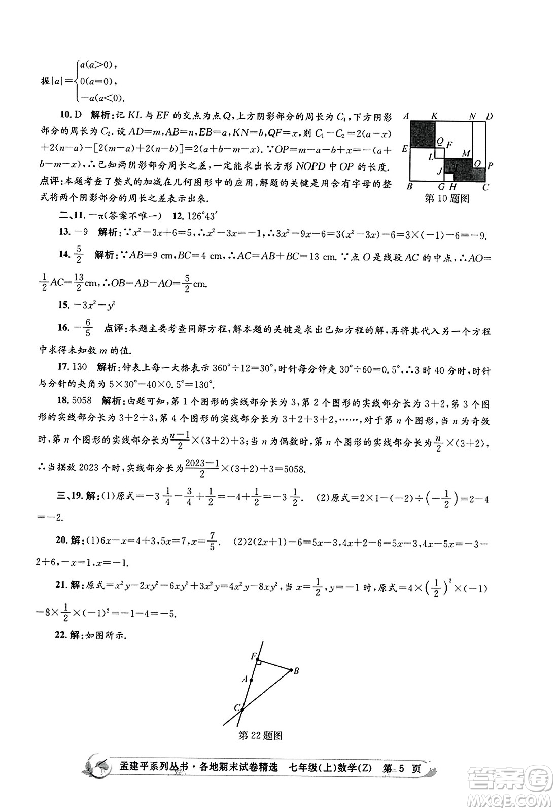 浙江工商大學(xué)出版社2023年秋孟建平各地期末試卷精選七年級(jí)數(shù)學(xué)上冊(cè)浙教版答案