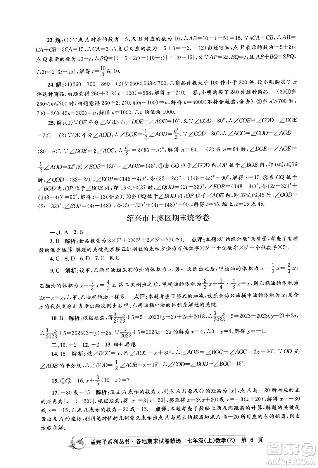 浙江工商大學(xué)出版社2023年秋孟建平各地期末試卷精選七年級(jí)數(shù)學(xué)上冊(cè)浙教版答案