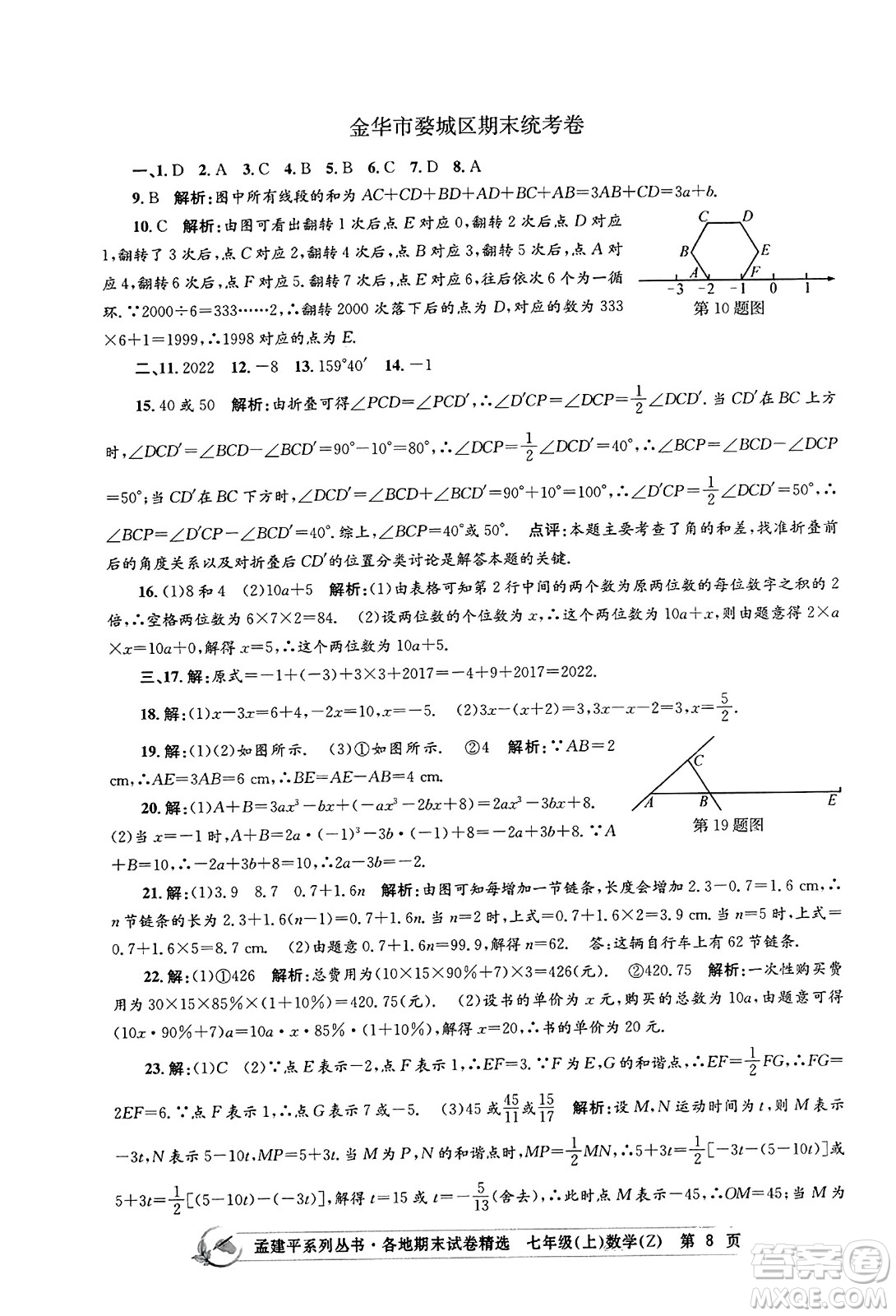 浙江工商大學(xué)出版社2023年秋孟建平各地期末試卷精選七年級(jí)數(shù)學(xué)上冊(cè)浙教版答案