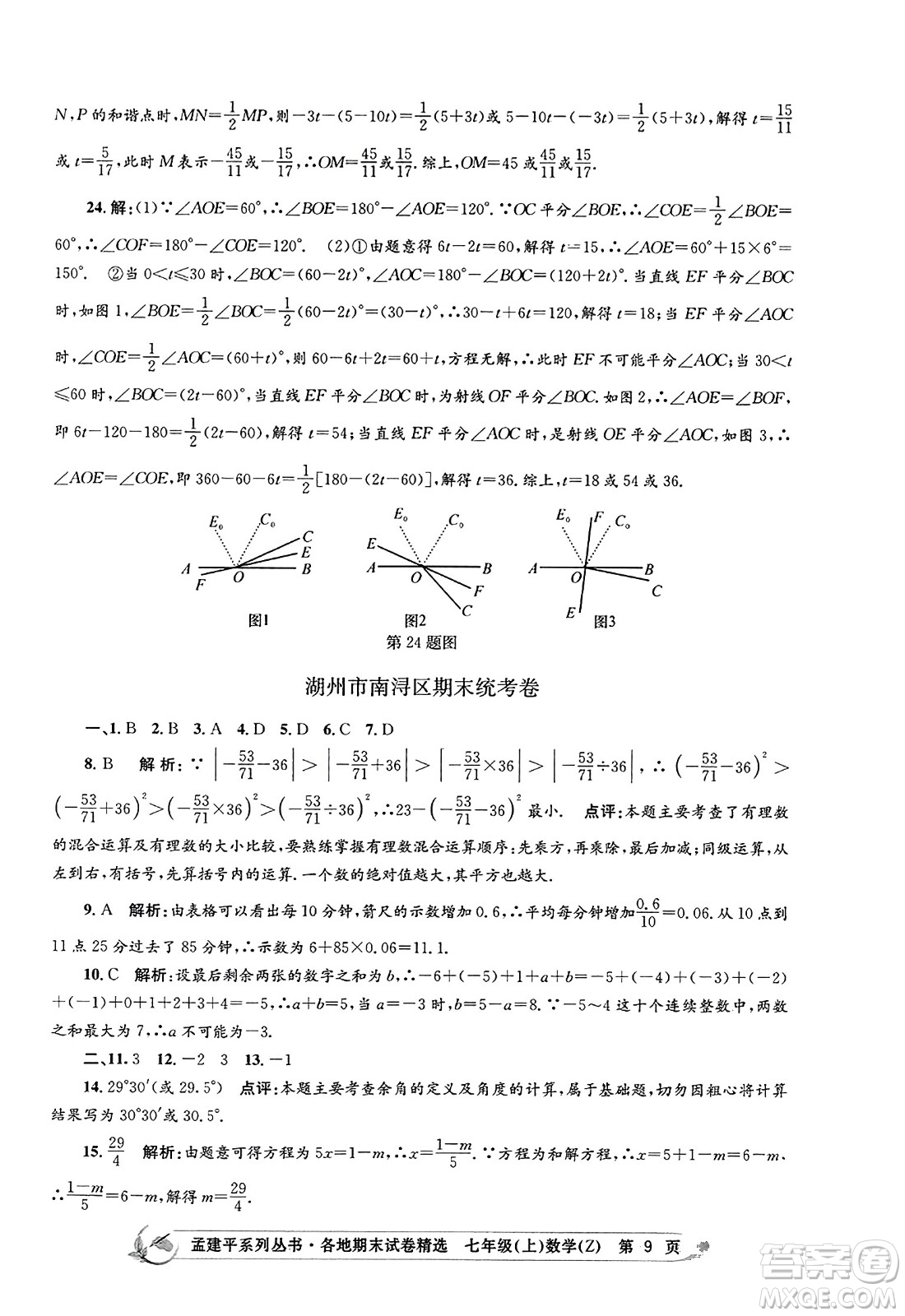 浙江工商大學(xué)出版社2023年秋孟建平各地期末試卷精選七年級(jí)數(shù)學(xué)上冊(cè)浙教版答案