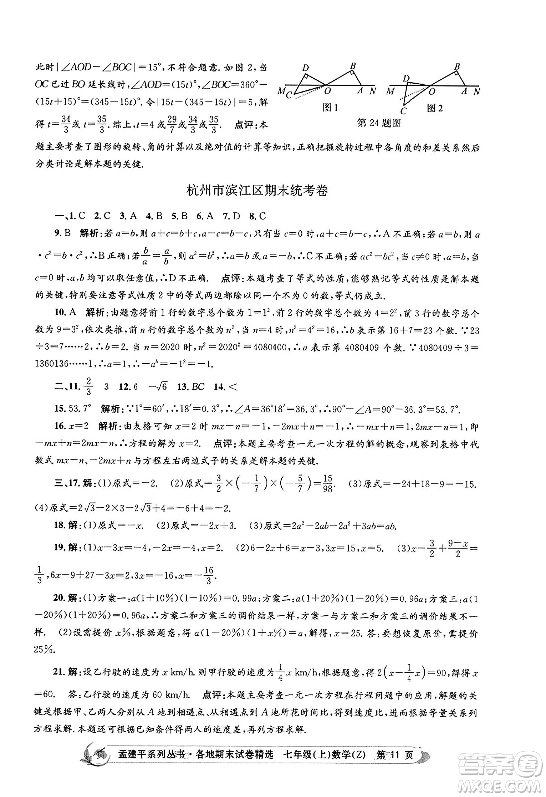 浙江工商大學(xué)出版社2023年秋孟建平各地期末試卷精選七年級(jí)數(shù)學(xué)上冊(cè)浙教版答案