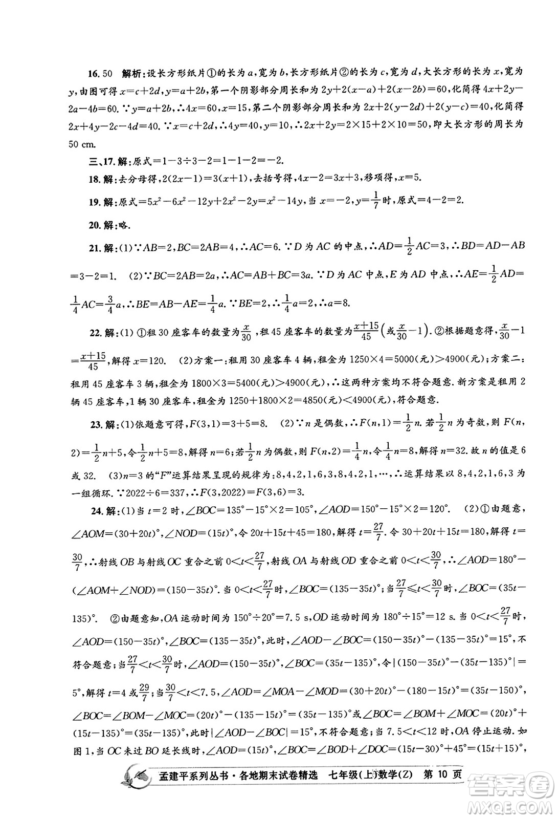 浙江工商大學(xué)出版社2023年秋孟建平各地期末試卷精選七年級(jí)數(shù)學(xué)上冊(cè)浙教版答案