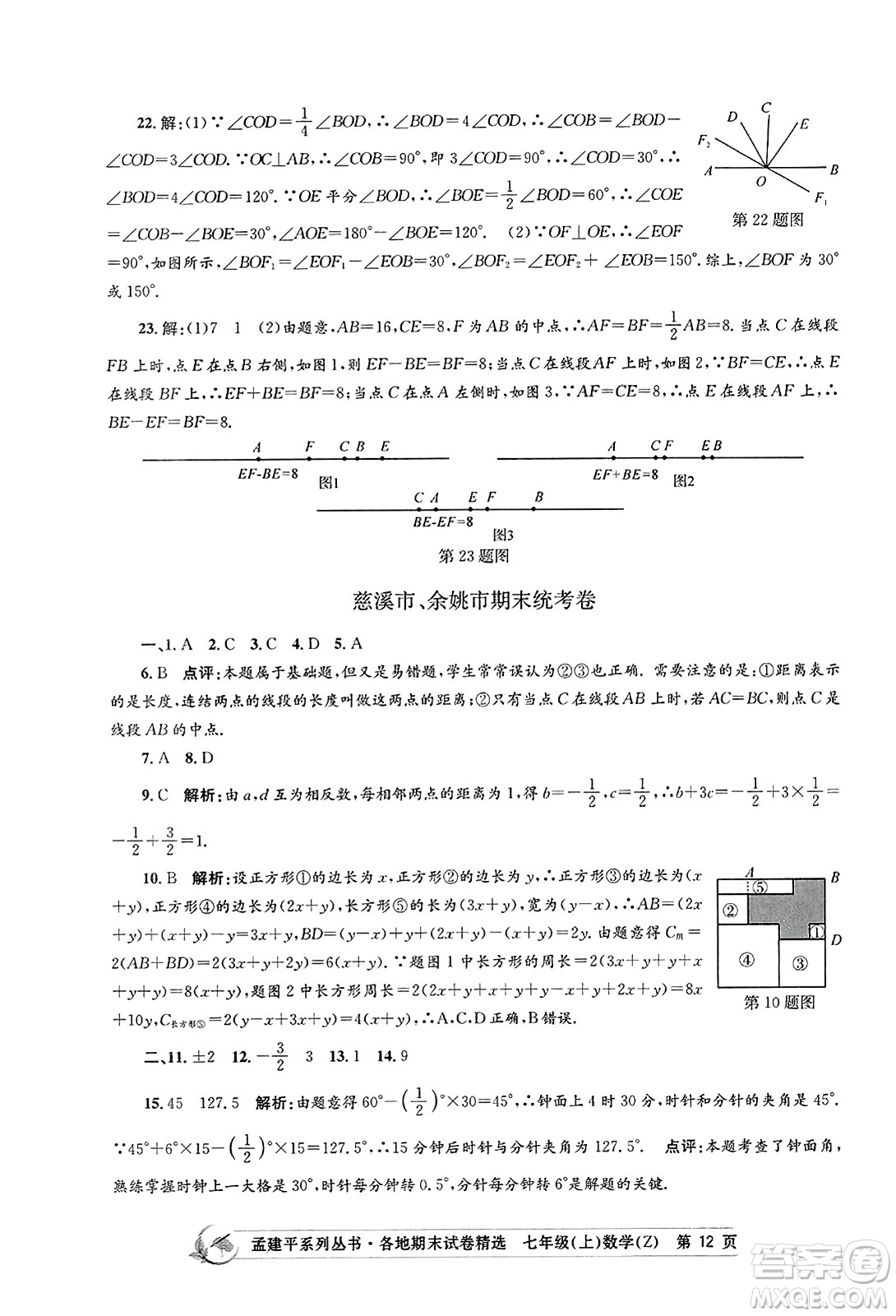 浙江工商大學(xué)出版社2023年秋孟建平各地期末試卷精選七年級(jí)數(shù)學(xué)上冊(cè)浙教版答案