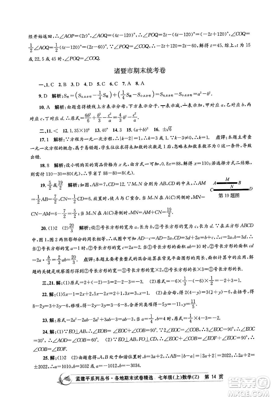 浙江工商大學(xué)出版社2023年秋孟建平各地期末試卷精選七年級(jí)數(shù)學(xué)上冊(cè)浙教版答案