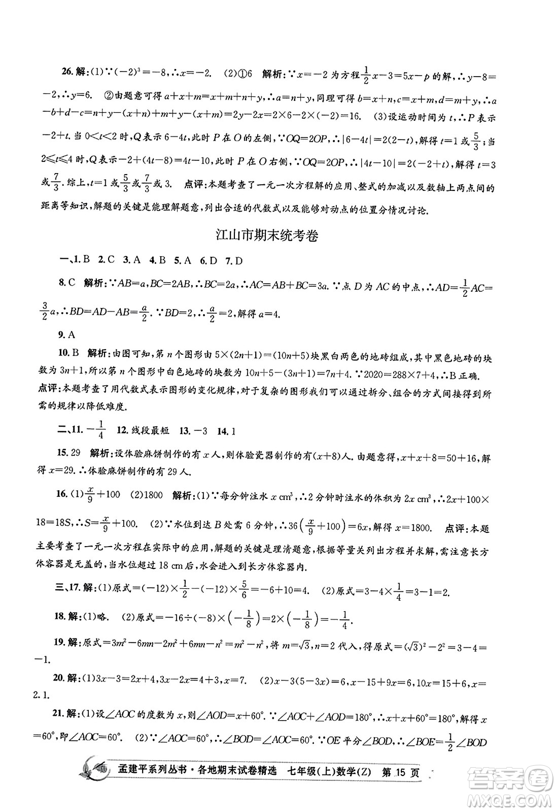 浙江工商大學(xué)出版社2023年秋孟建平各地期末試卷精選七年級(jí)數(shù)學(xué)上冊(cè)浙教版答案
