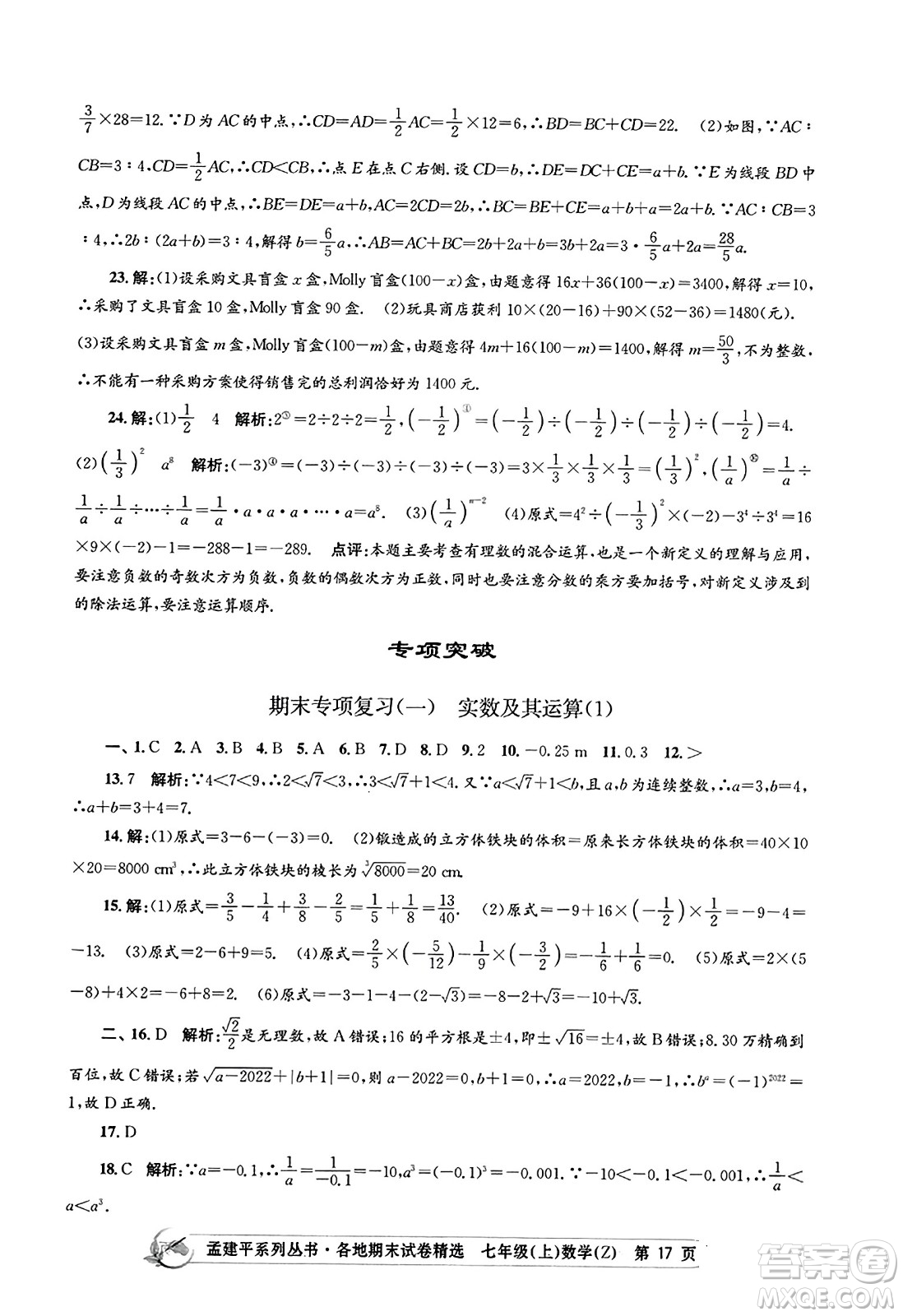 浙江工商大學(xué)出版社2023年秋孟建平各地期末試卷精選七年級(jí)數(shù)學(xué)上冊(cè)浙教版答案