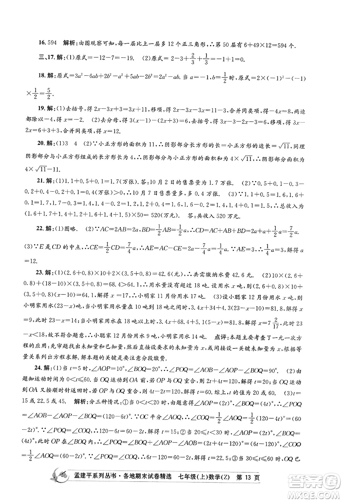 浙江工商大學(xué)出版社2023年秋孟建平各地期末試卷精選七年級(jí)數(shù)學(xué)上冊(cè)浙教版答案