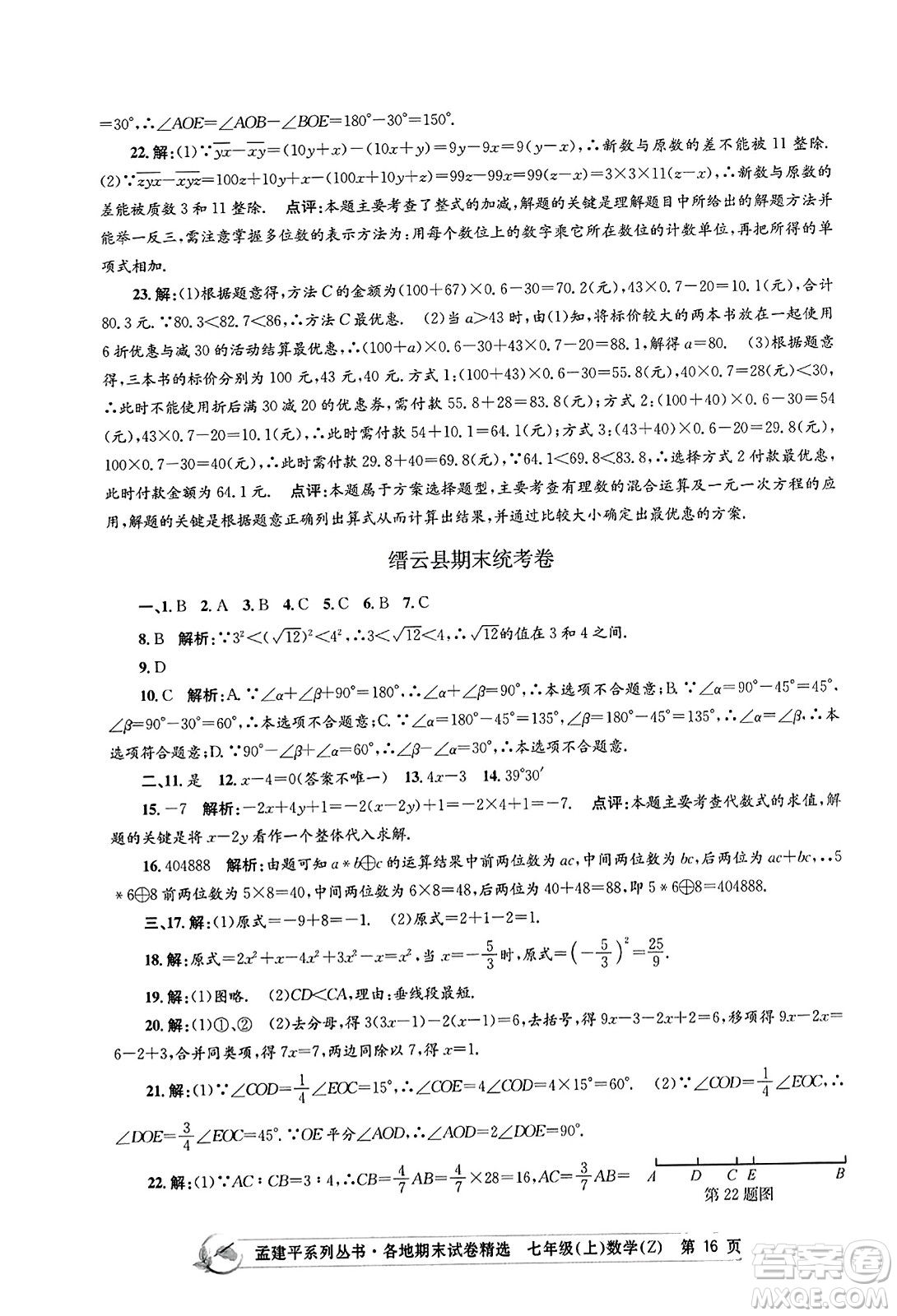 浙江工商大學(xué)出版社2023年秋孟建平各地期末試卷精選七年級(jí)數(shù)學(xué)上冊(cè)浙教版答案