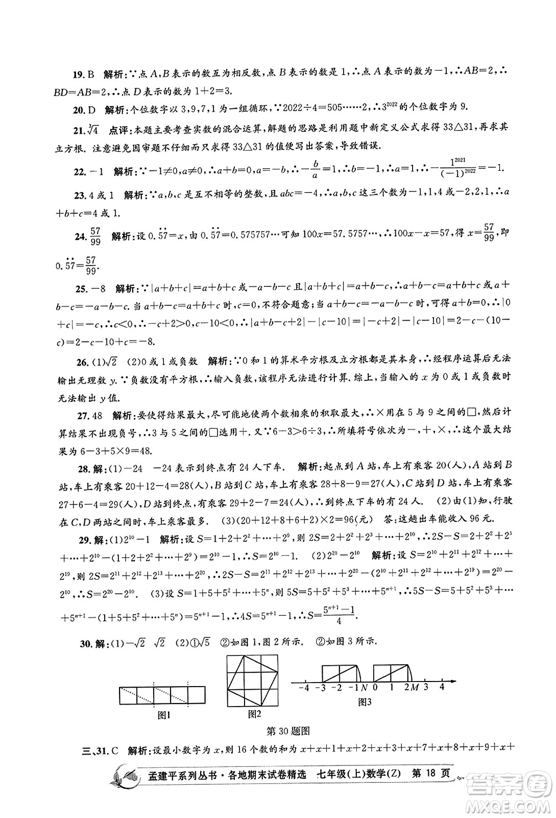 浙江工商大學(xué)出版社2023年秋孟建平各地期末試卷精選七年級(jí)數(shù)學(xué)上冊(cè)浙教版答案