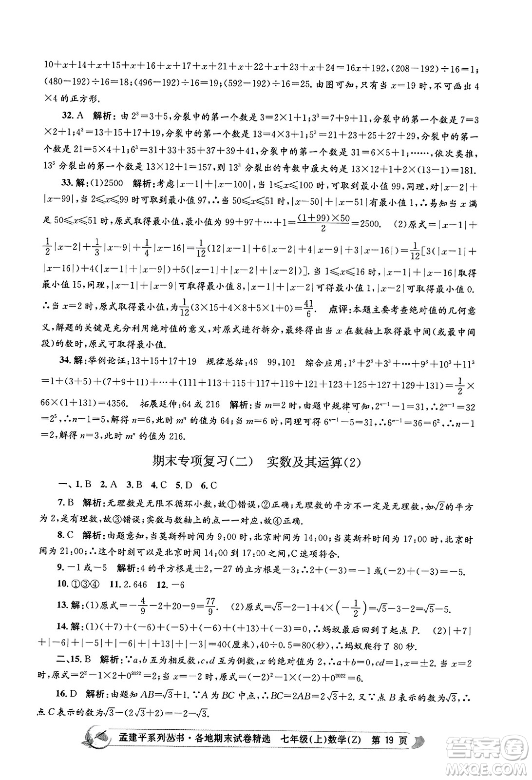 浙江工商大學(xué)出版社2023年秋孟建平各地期末試卷精選七年級(jí)數(shù)學(xué)上冊(cè)浙教版答案