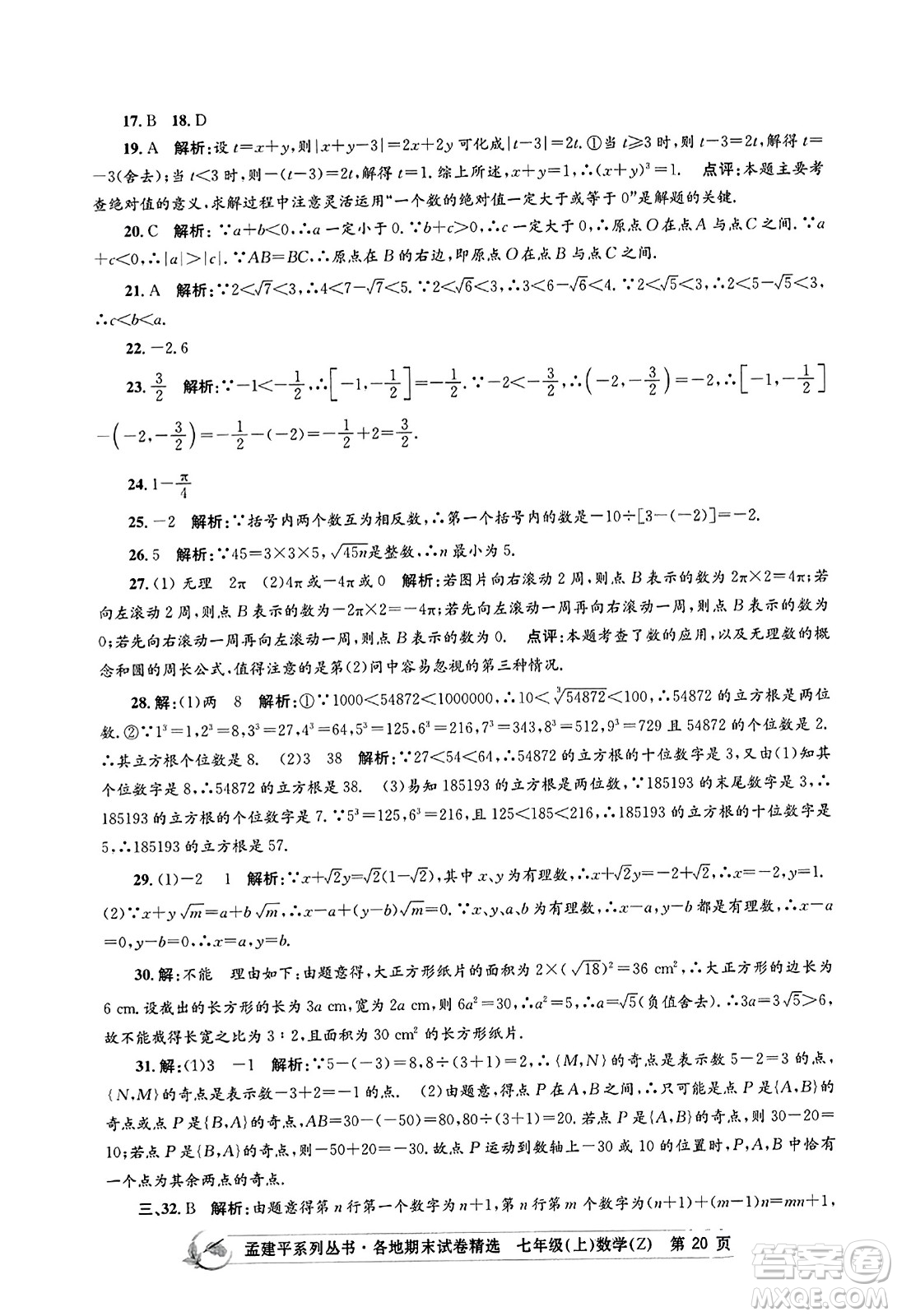 浙江工商大學(xué)出版社2023年秋孟建平各地期末試卷精選七年級(jí)數(shù)學(xué)上冊(cè)浙教版答案