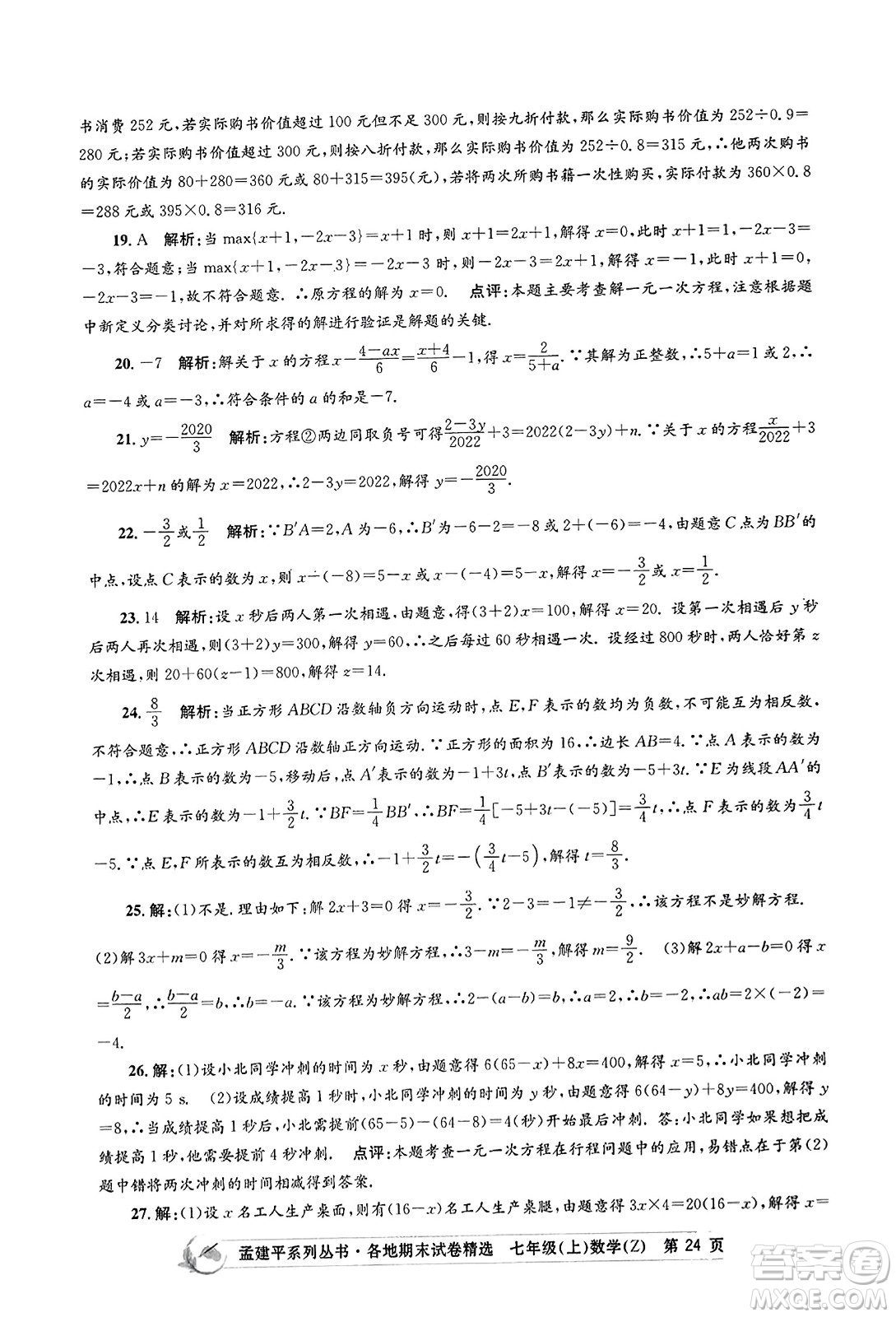 浙江工商大學(xué)出版社2023年秋孟建平各地期末試卷精選七年級(jí)數(shù)學(xué)上冊(cè)浙教版答案