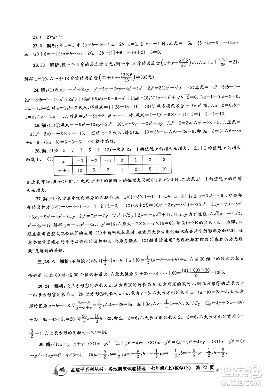 浙江工商大學(xué)出版社2023年秋孟建平各地期末試卷精選七年級(jí)數(shù)學(xué)上冊(cè)浙教版答案