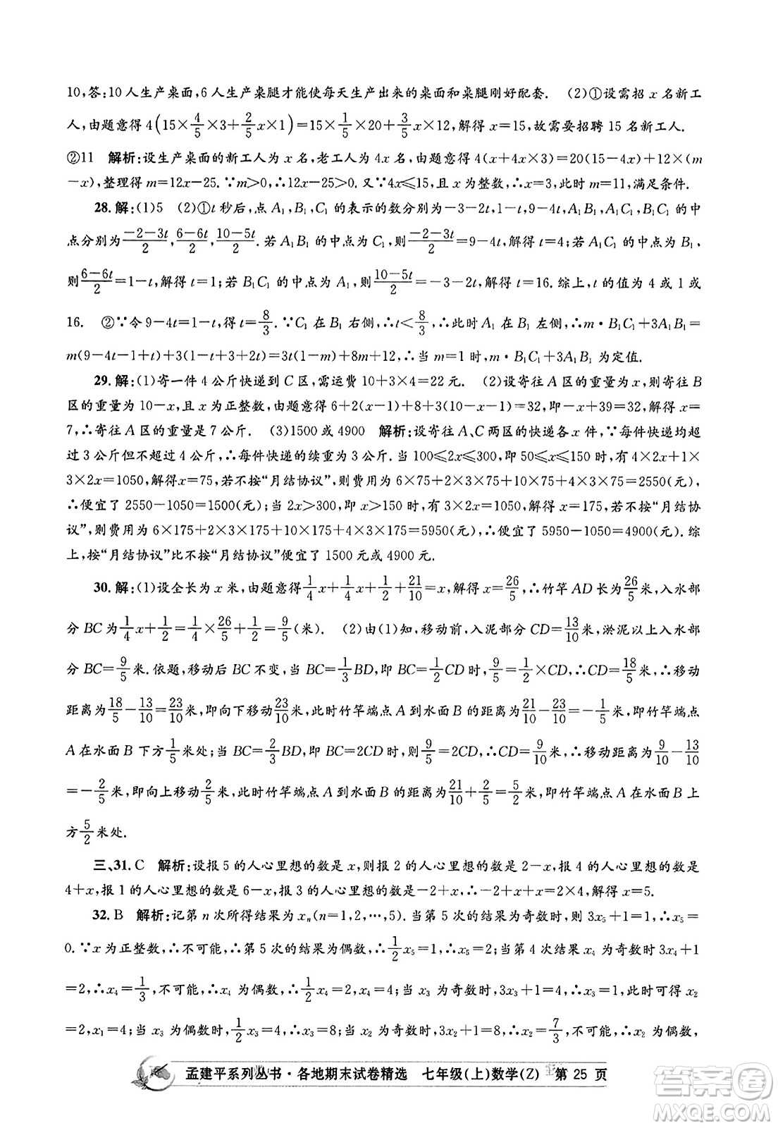 浙江工商大學(xué)出版社2023年秋孟建平各地期末試卷精選七年級(jí)數(shù)學(xué)上冊(cè)浙教版答案