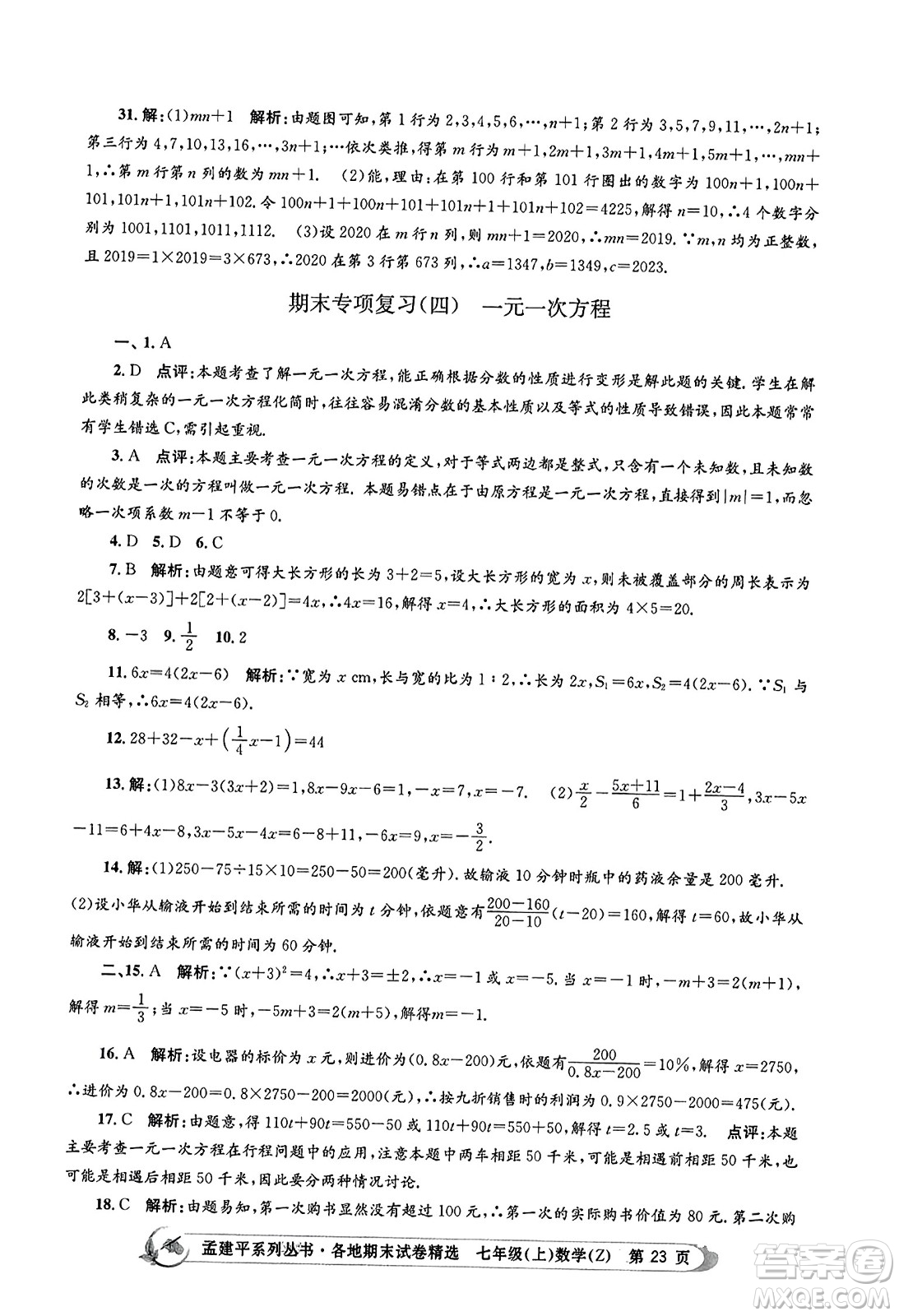 浙江工商大學(xué)出版社2023年秋孟建平各地期末試卷精選七年級(jí)數(shù)學(xué)上冊(cè)浙教版答案