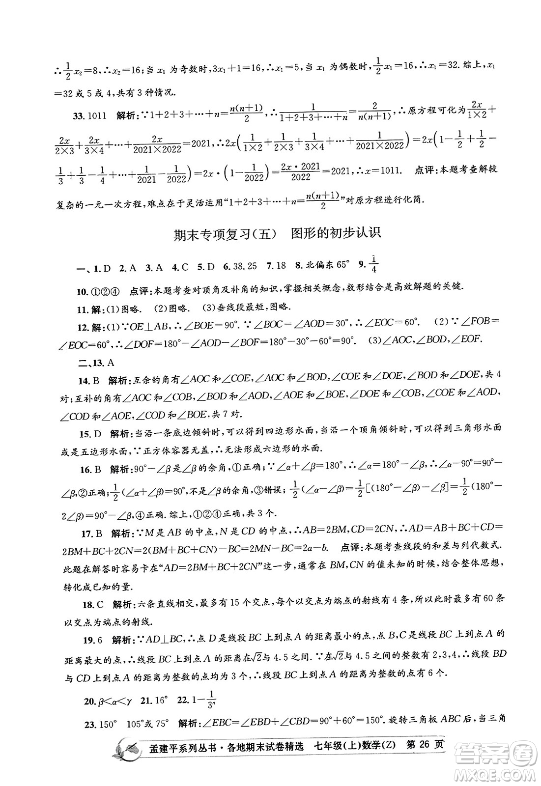 浙江工商大學(xué)出版社2023年秋孟建平各地期末試卷精選七年級(jí)數(shù)學(xué)上冊(cè)浙教版答案