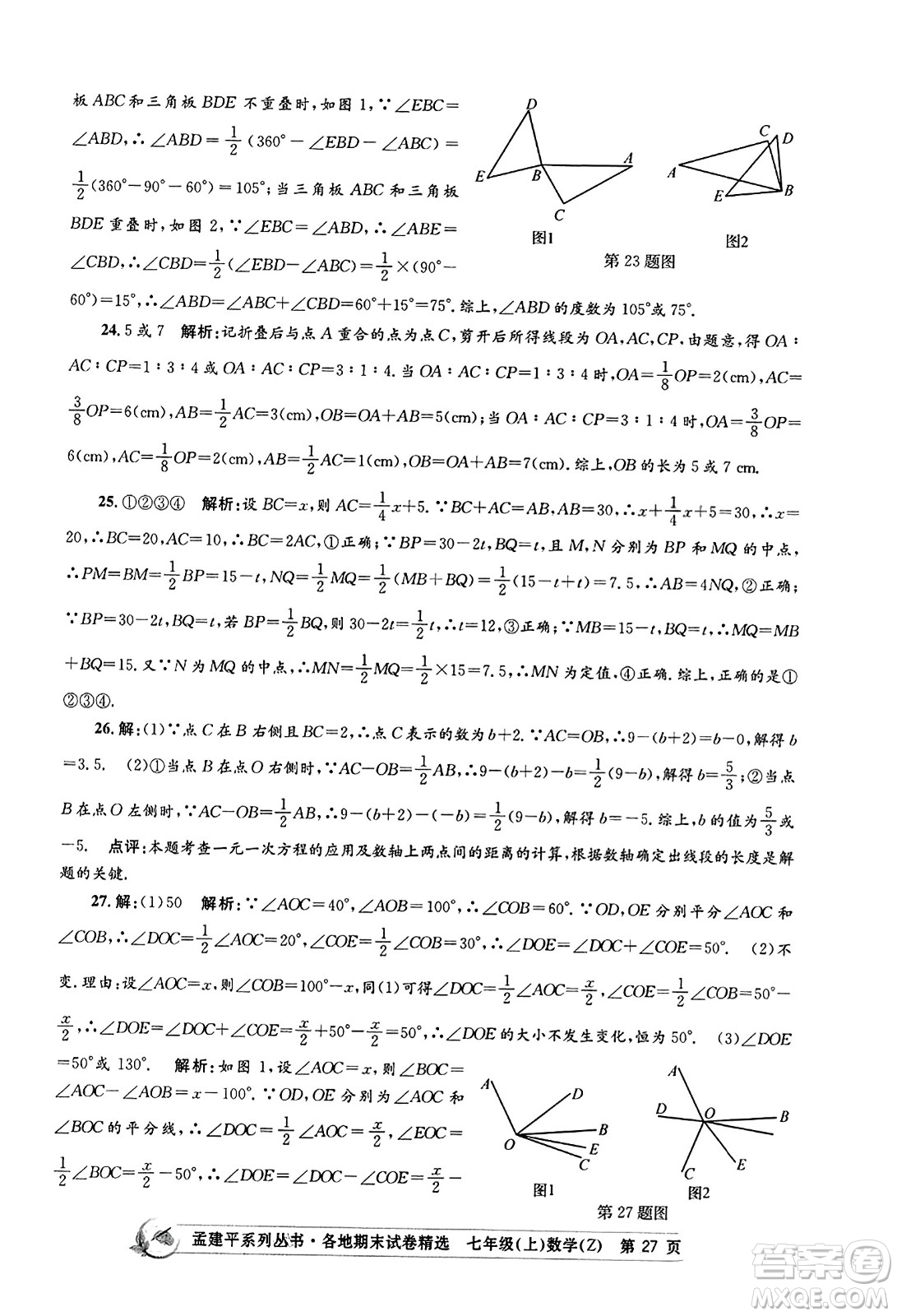 浙江工商大學(xué)出版社2023年秋孟建平各地期末試卷精選七年級(jí)數(shù)學(xué)上冊(cè)浙教版答案