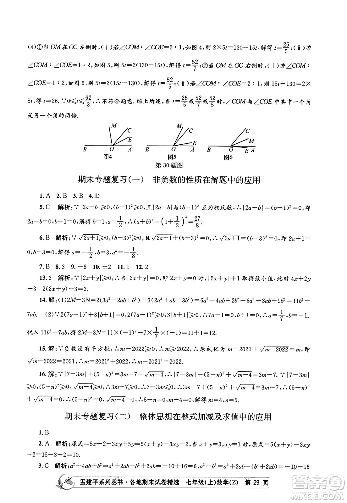浙江工商大學(xué)出版社2023年秋孟建平各地期末試卷精選七年級(jí)數(shù)學(xué)上冊(cè)浙教版答案