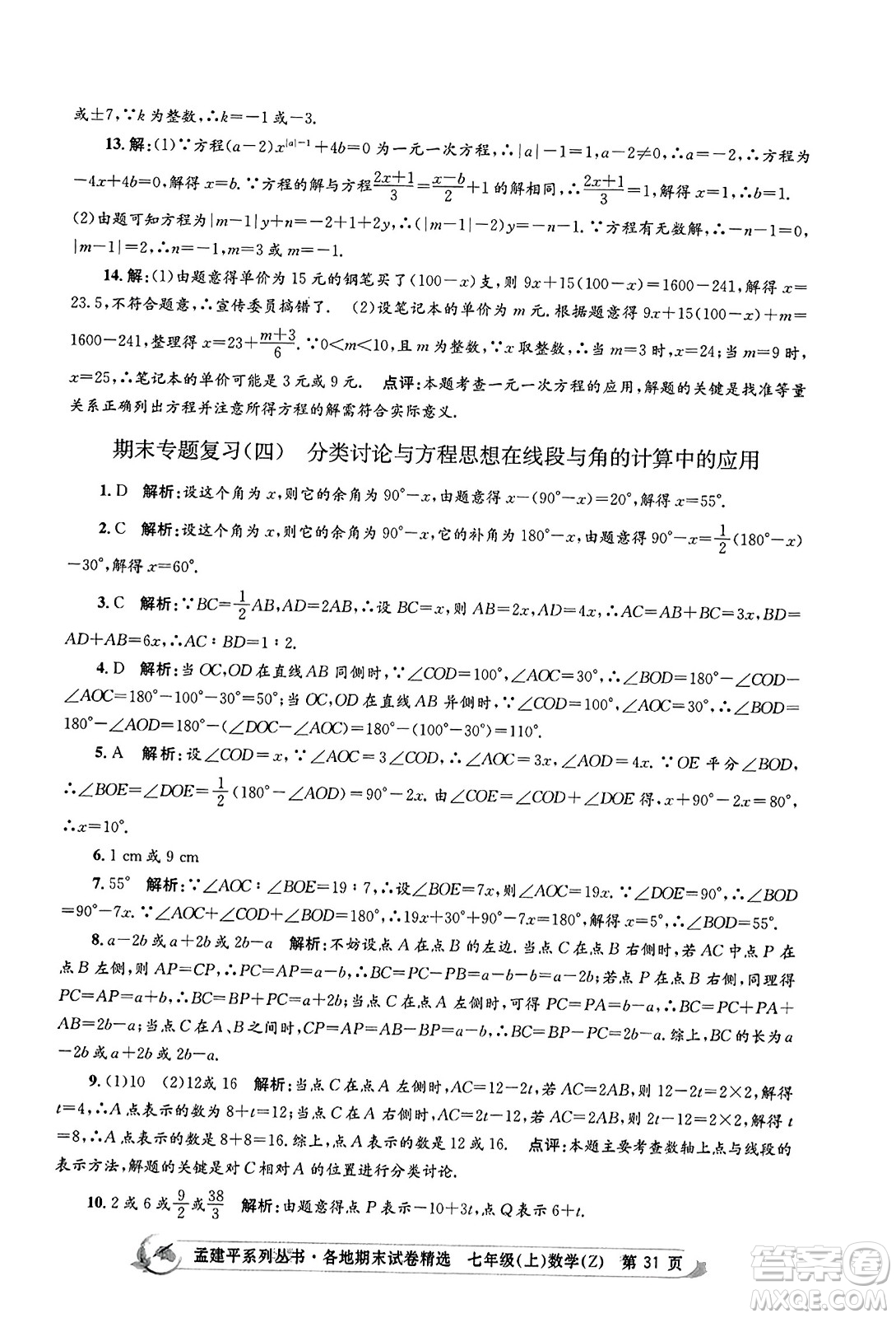 浙江工商大學(xué)出版社2023年秋孟建平各地期末試卷精選七年級(jí)數(shù)學(xué)上冊(cè)浙教版答案